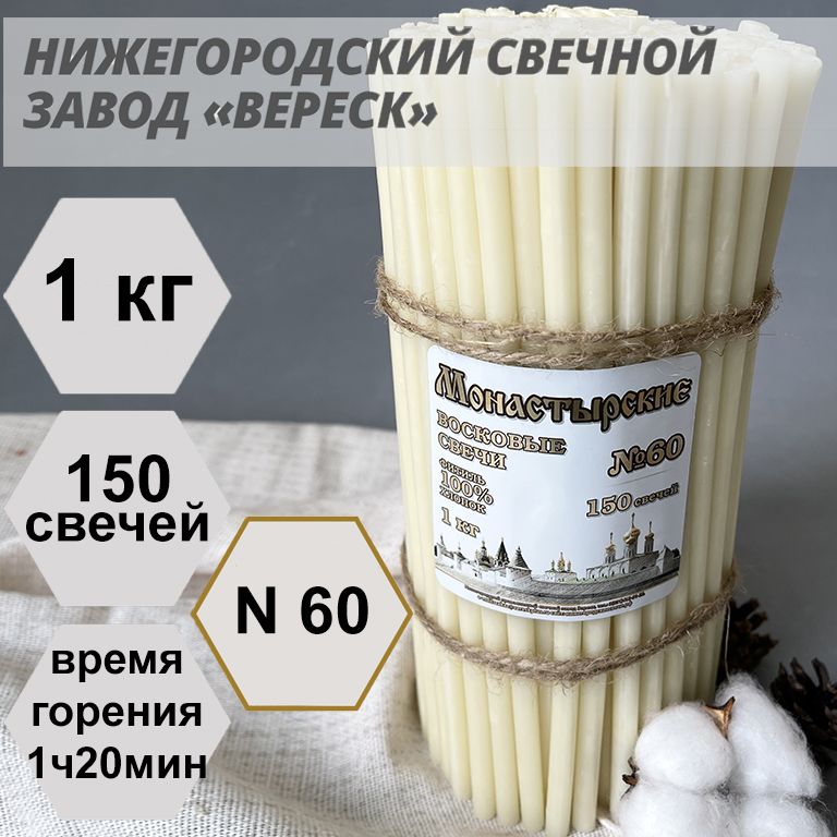 Нижегородские свечи Белые - завод Вереск №60, 1 кг. Свечи восковые, церковные, цветные