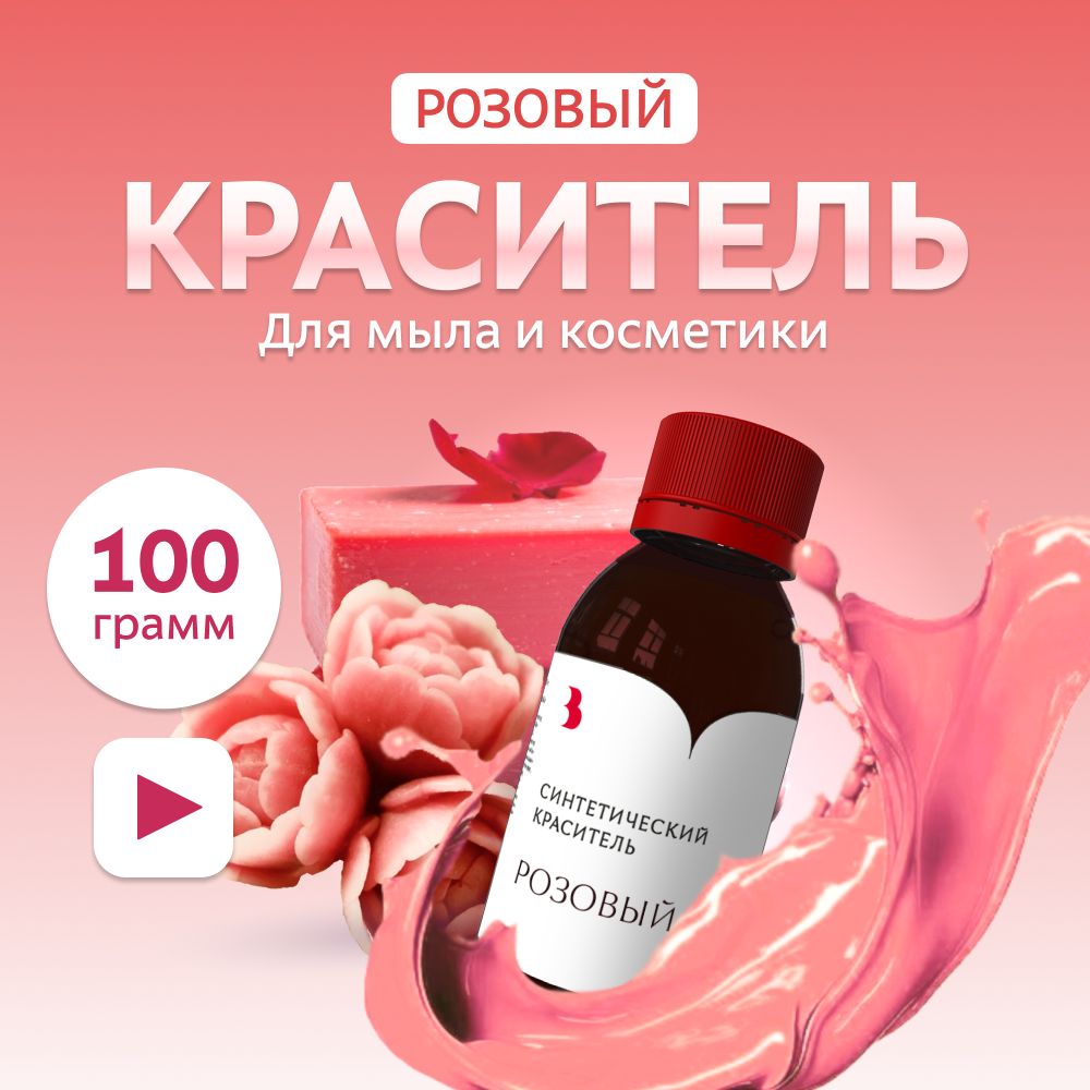 Краситель для мыла "Розовый" 100 гр. синтетический Выдумщики