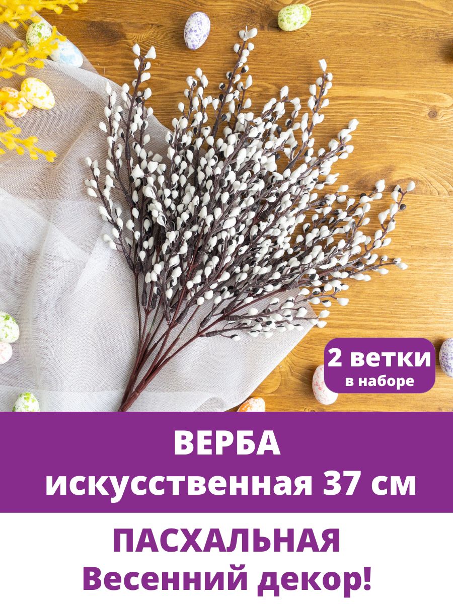 Купить Верба искусственная ветка, пасхальный декор, весенний букет 37 см,  набор 2 букета по выгодной цене в интернет-магазине OZON.ru (1418319726)