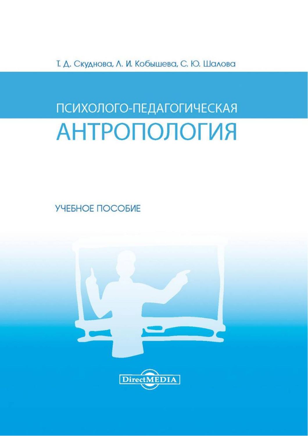 Психолого-педагогическая антропология. Учебное пособие | Скуднова Татьяна Дмитриевна, Шалова Светлана Юрьевна