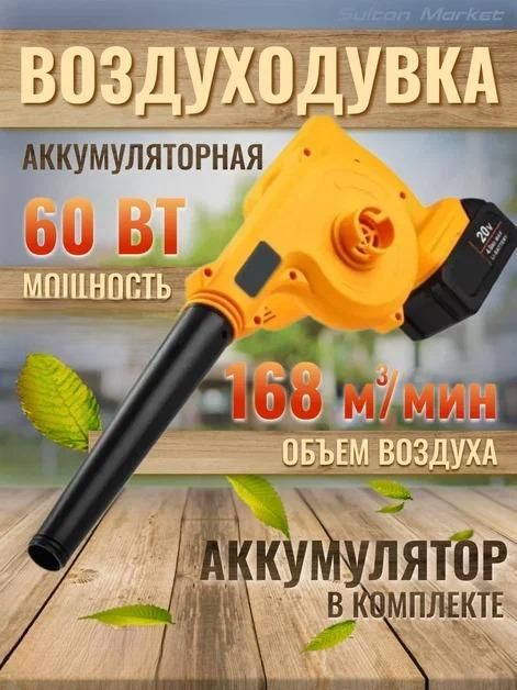 Воздуходувка,20Вт