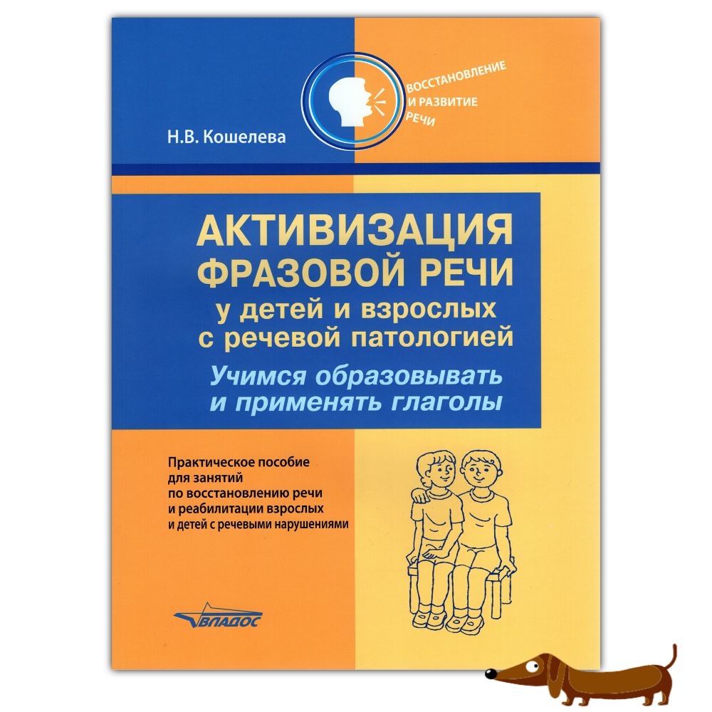 Кошелева Н.В. Активизация фразовой речи у детей и взрослых с речевой  патологией. Учимся образовывать и применять глаголы | Кошелева Наталия  Васильевна - купить с доставкой по выгодным ценам в интернет-магазине OZON  (1418500823)