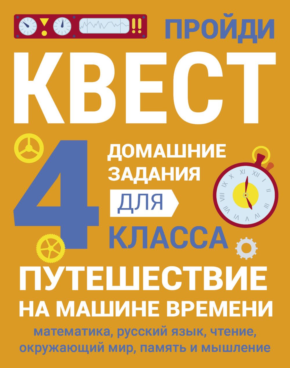 Путешествие на машине времени. 4 класс | Зеленко Сергей Викторович