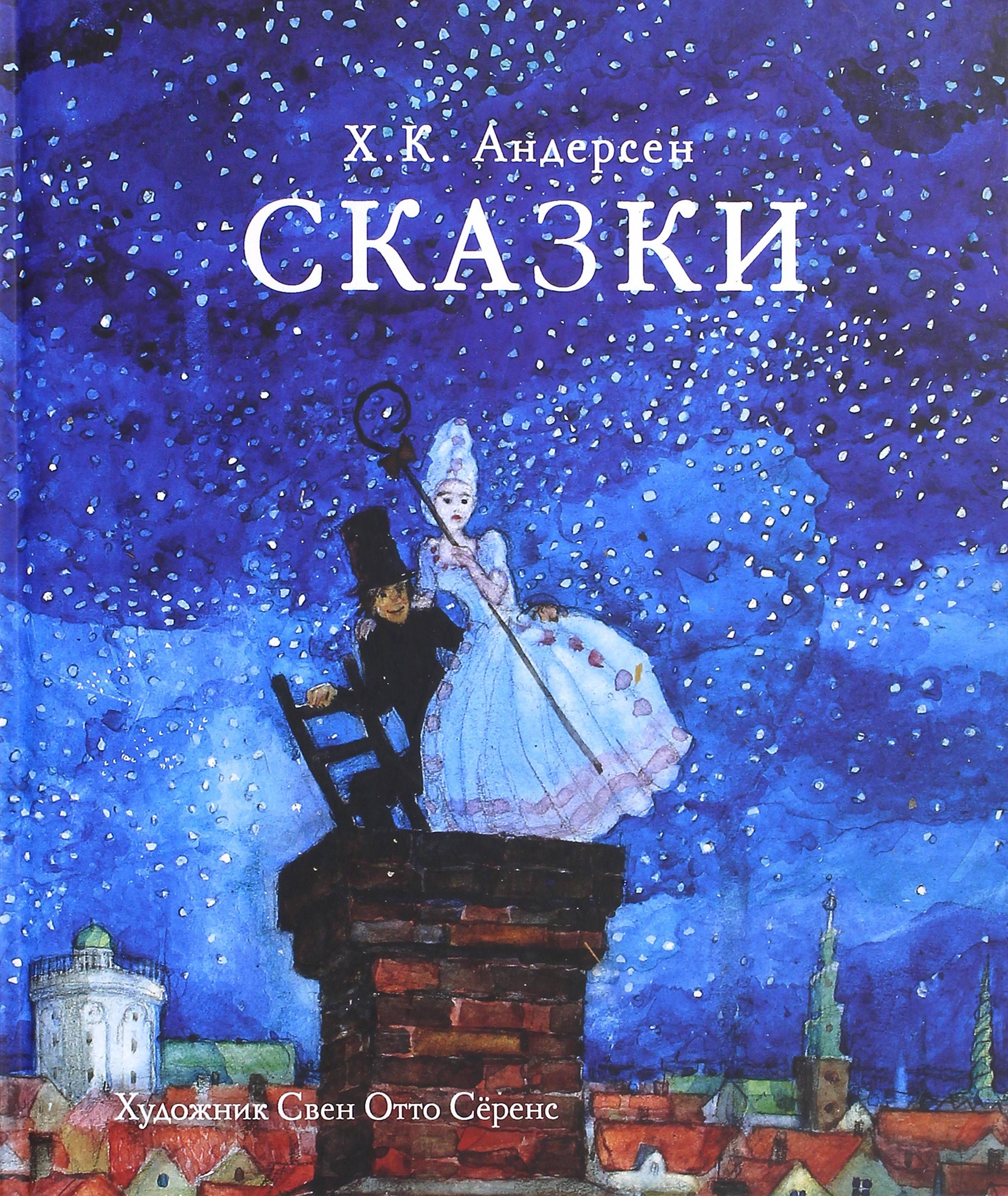 Хан кристиан андерсен сказки. Андерсен, Ханс Кристиан "сказки". Обложки книг Ганса Христиана Андерсена. Книга Ханса Кристиана Андерсена сказки.