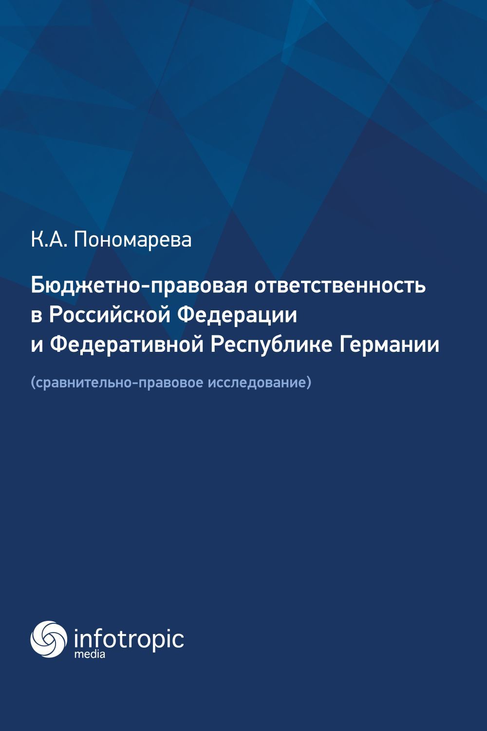 Бюджетно-правовая ответственность в РФ и ФРГ. Сравнительно-правовое исследование | Пономарева Карина Александровна