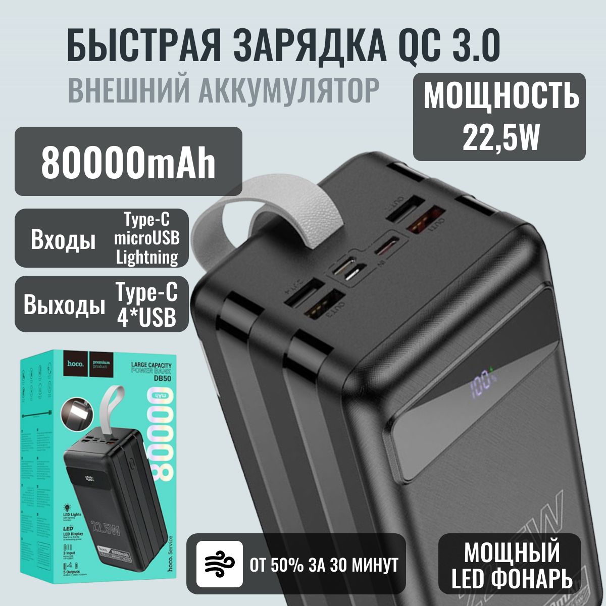 Быстраязарядка22,5W.Внешнийаккумуляторповербанк(powerbank)HOCODB50Type-C,LightningcLEDфонарем.80000mAh.20Wчерный