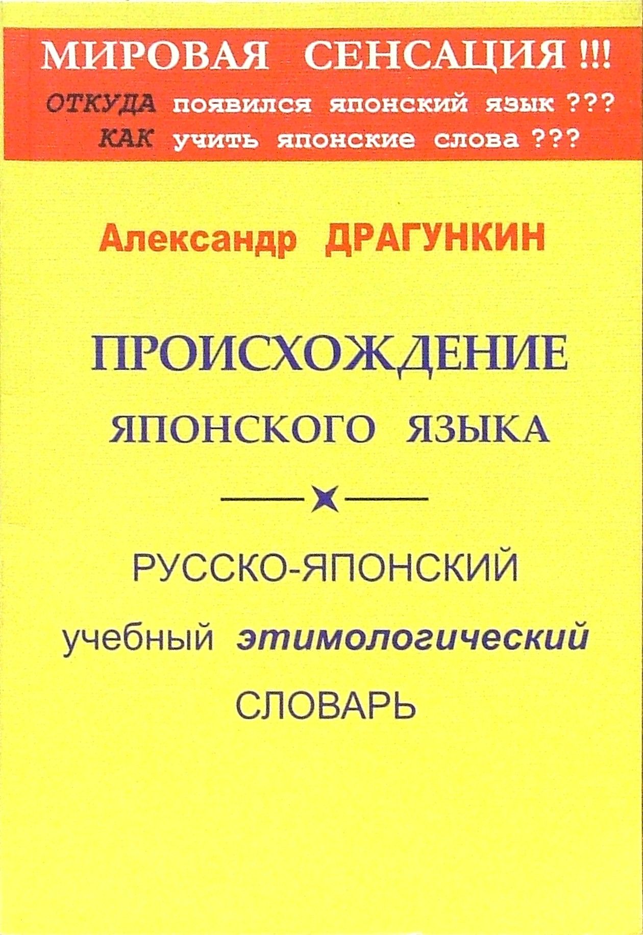 Происхождение японского языка. Русско-японский учебный этимологический  словарь | Драгункин Александр Николаевич - купить с доставкой по выгодным  ценам в интернет-магазине OZON (1337410610)