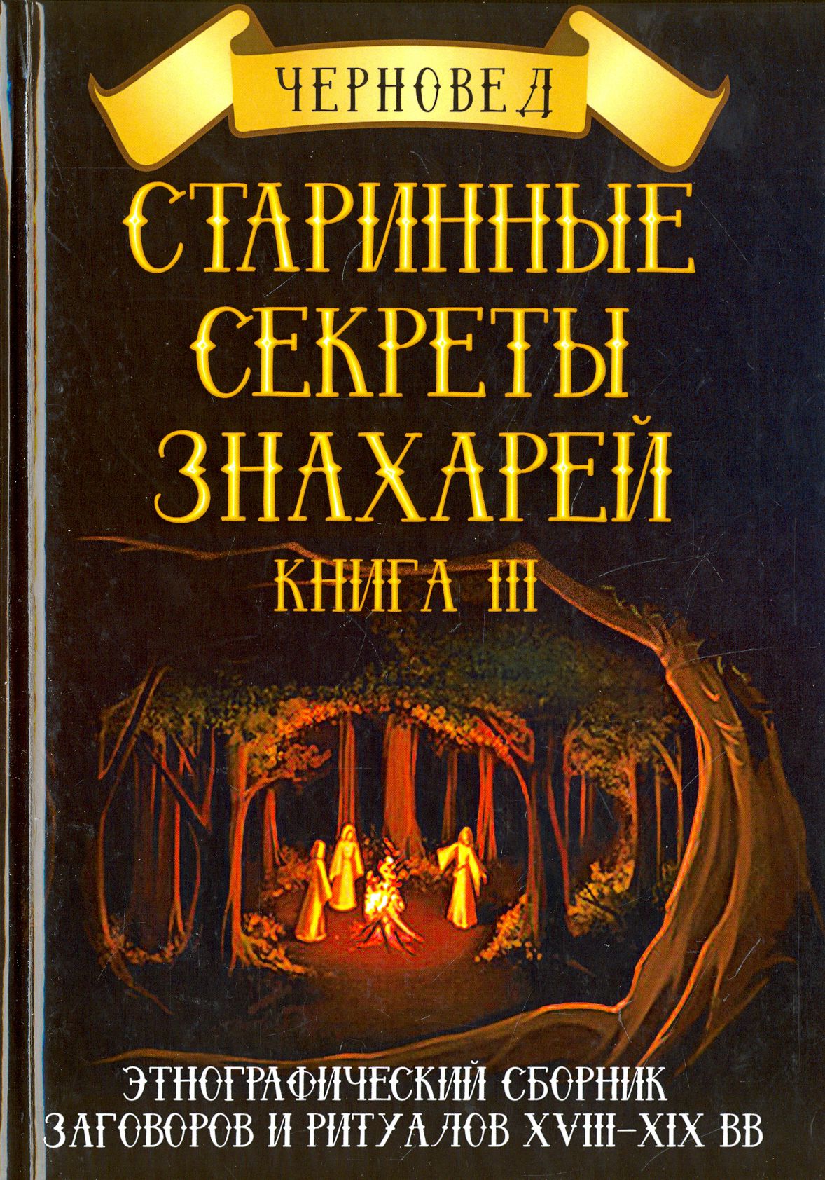 Знахарь 2. Тадеуш доленга-мостович - профессор вильчур: знахарь. Сборник заговоров. Книги про хитровку художественные. Знахарь 3 книга.