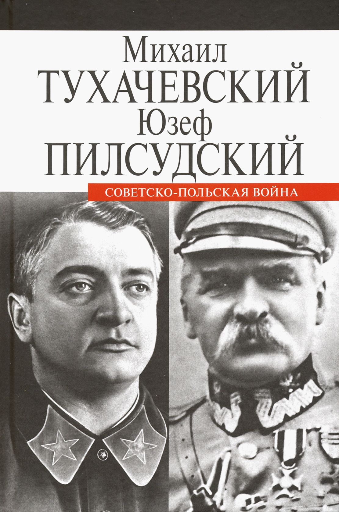 Советско-польская война | Пилсудский Юзеф, Тухачевский Михаил Николаевич