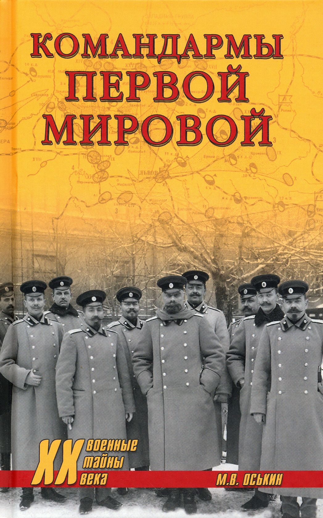 Командармы Первой мировой | Оськин Максим Викторович