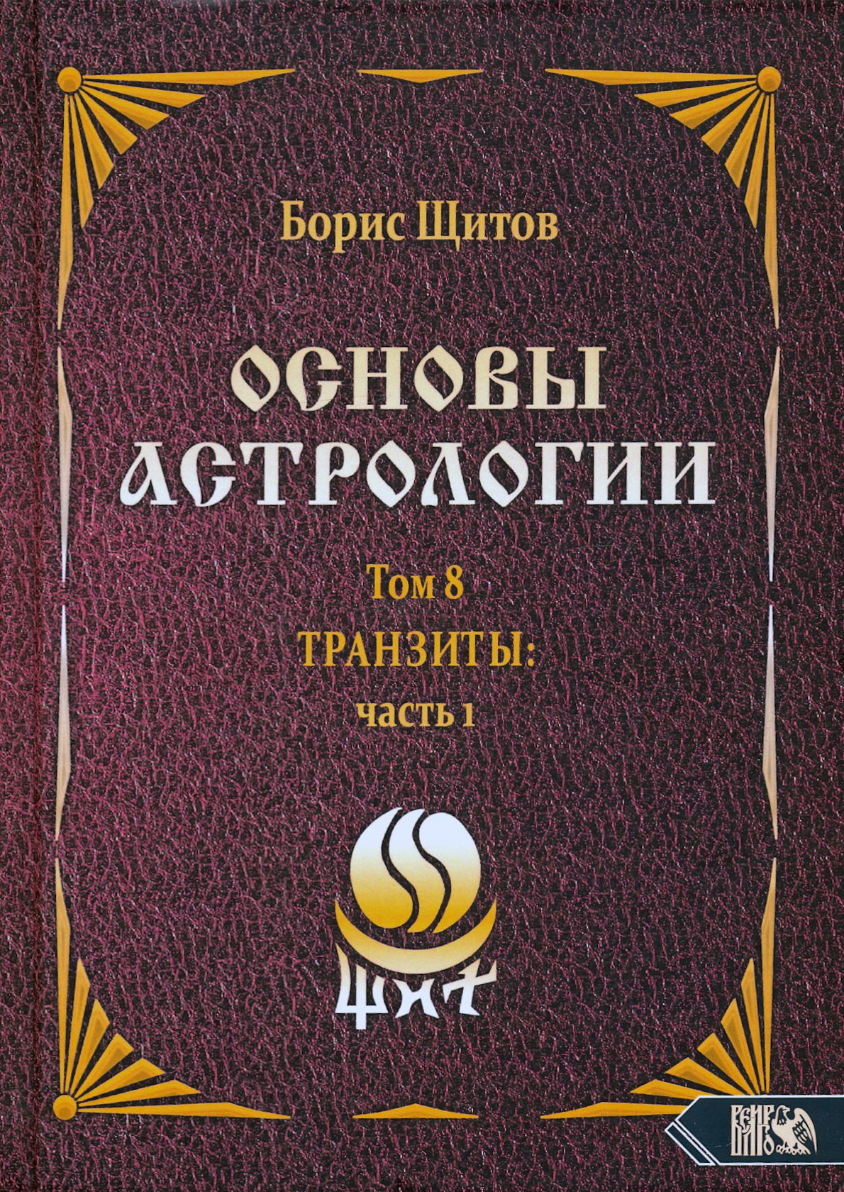 Основы астрологии. Tpaнзиты. Часть 1. Том 8 | Щитов Борис Борисович