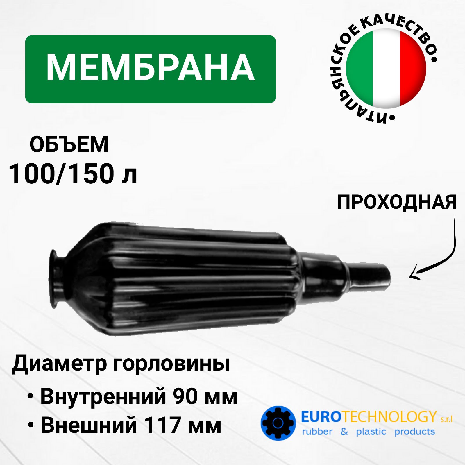 Мембрана для гидроаккумуляторов 100/150 л (горловина 90/117 мм) EPDM пищевая (9643FL) проходная Eurotechnology Италия