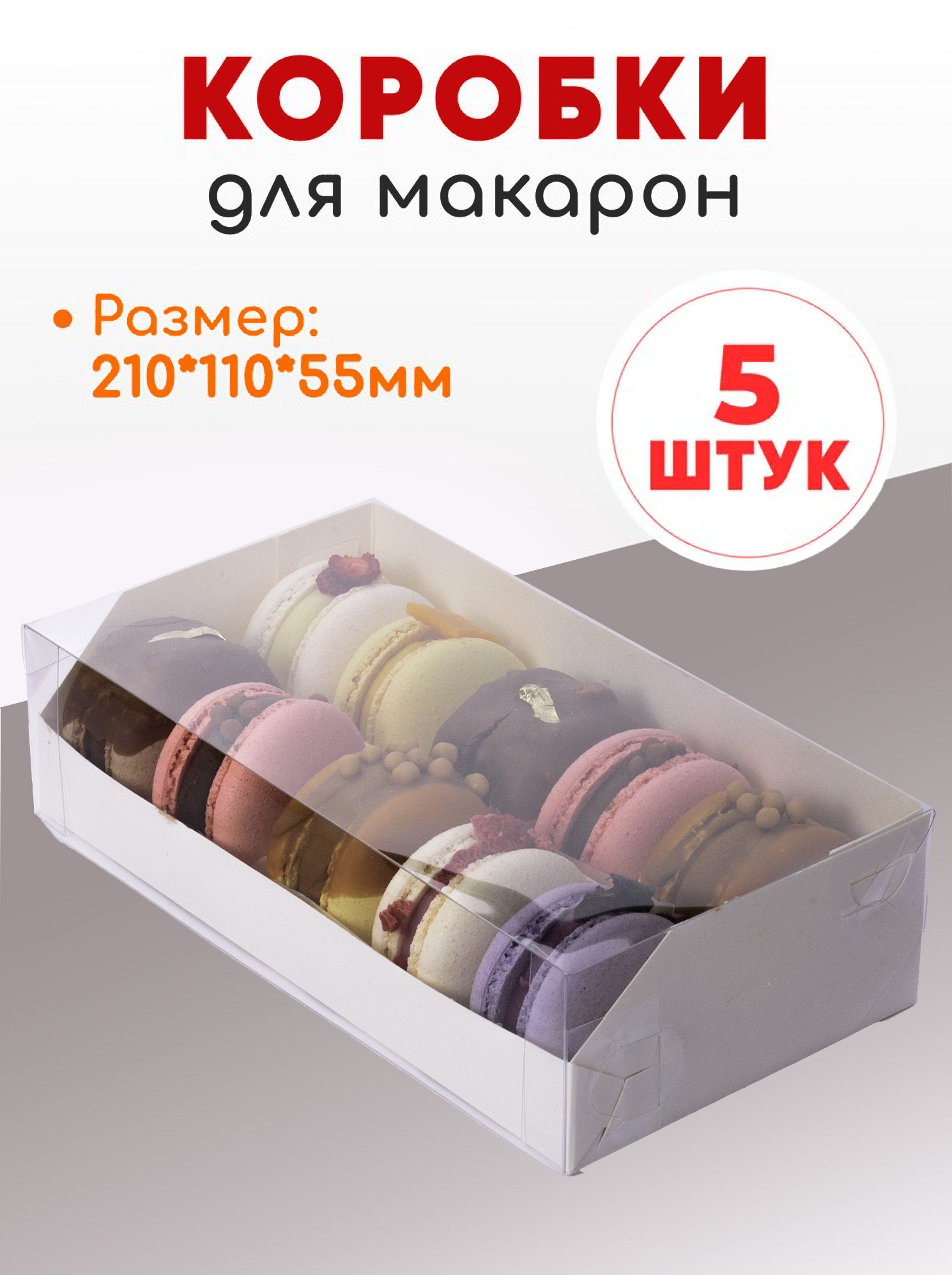 Коробки для макаронс 2 ряда (на 10 или 12 макаронс)