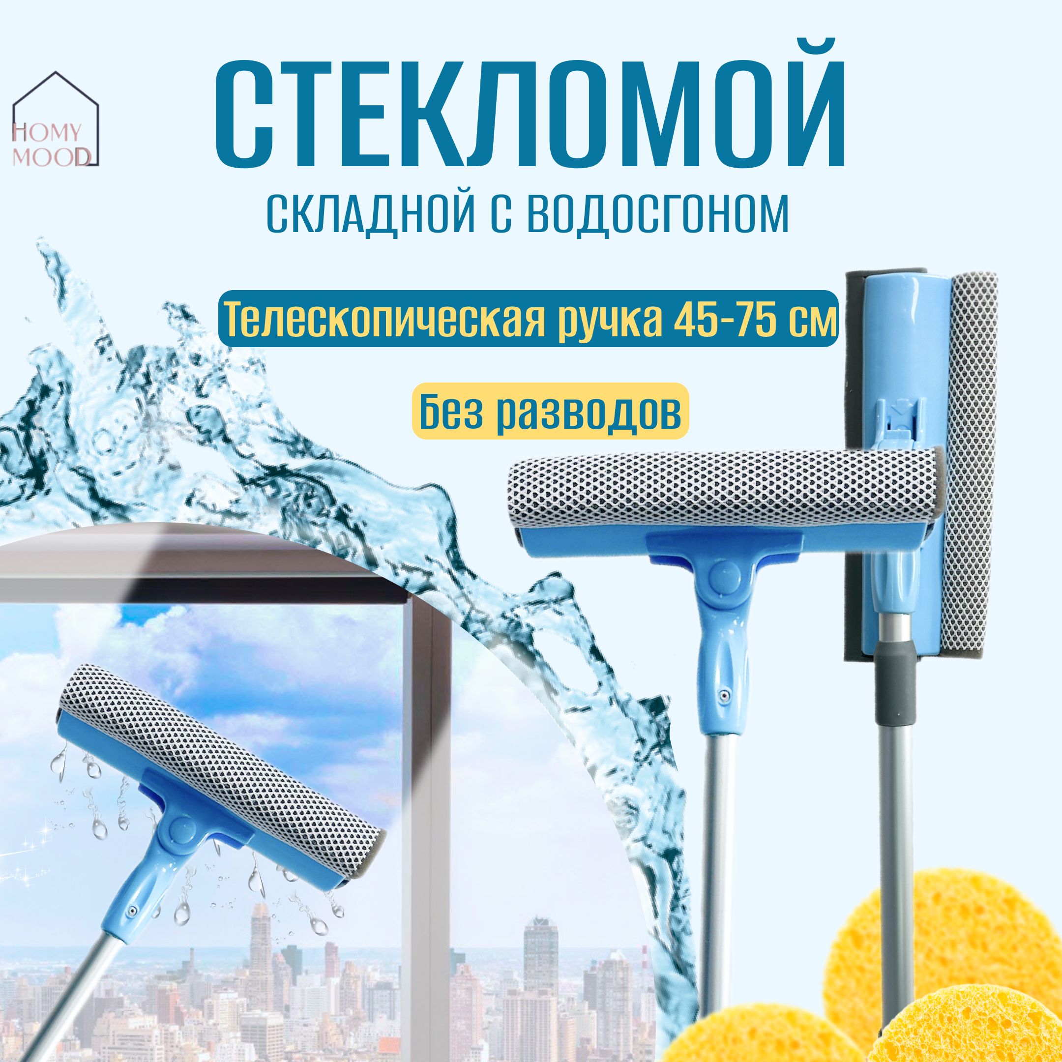 Стеклоочиститель Homy Mood, 1 шт купить по выгодным ценам в  интернет-магазине OZON (1359561309)