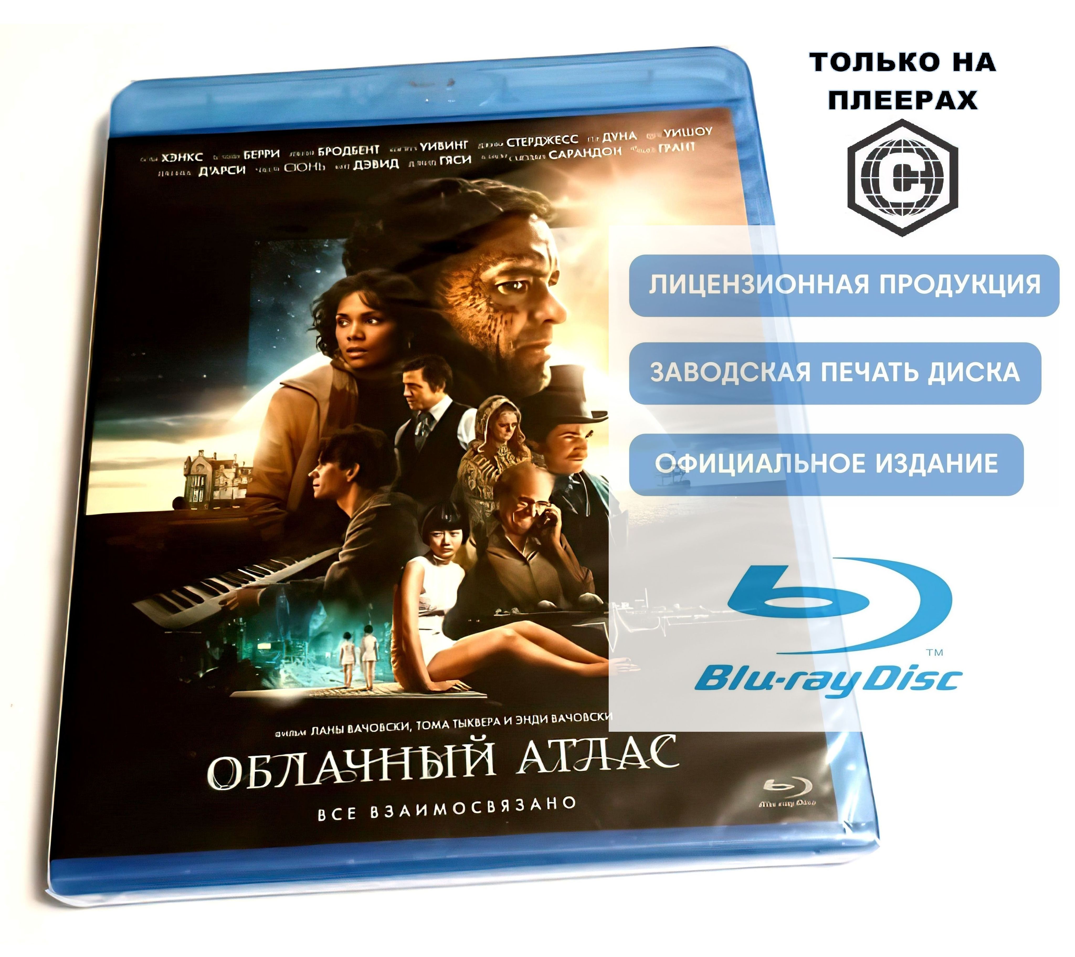 Фильм. Облачный атлас (2012, Blu-ray диск) фантастика, приключения от  сестер Вачовски и Тома Тыквера / 16+, тираж Лазер Видео - купить с  доставкой по выгодным ценам в интернет-магазине OZON (1019900729)