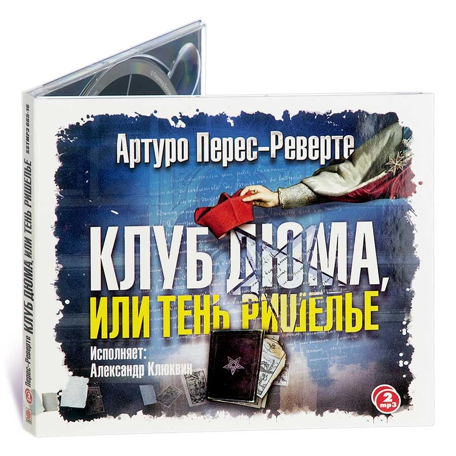 Клуб Дюма или тень Ришелье (Аудиокнига на 2-х CD-МР3) | Перес-Реверте  Артуро - купить с доставкой по выгодным ценам в интернет-магазине OZON  (230238316)