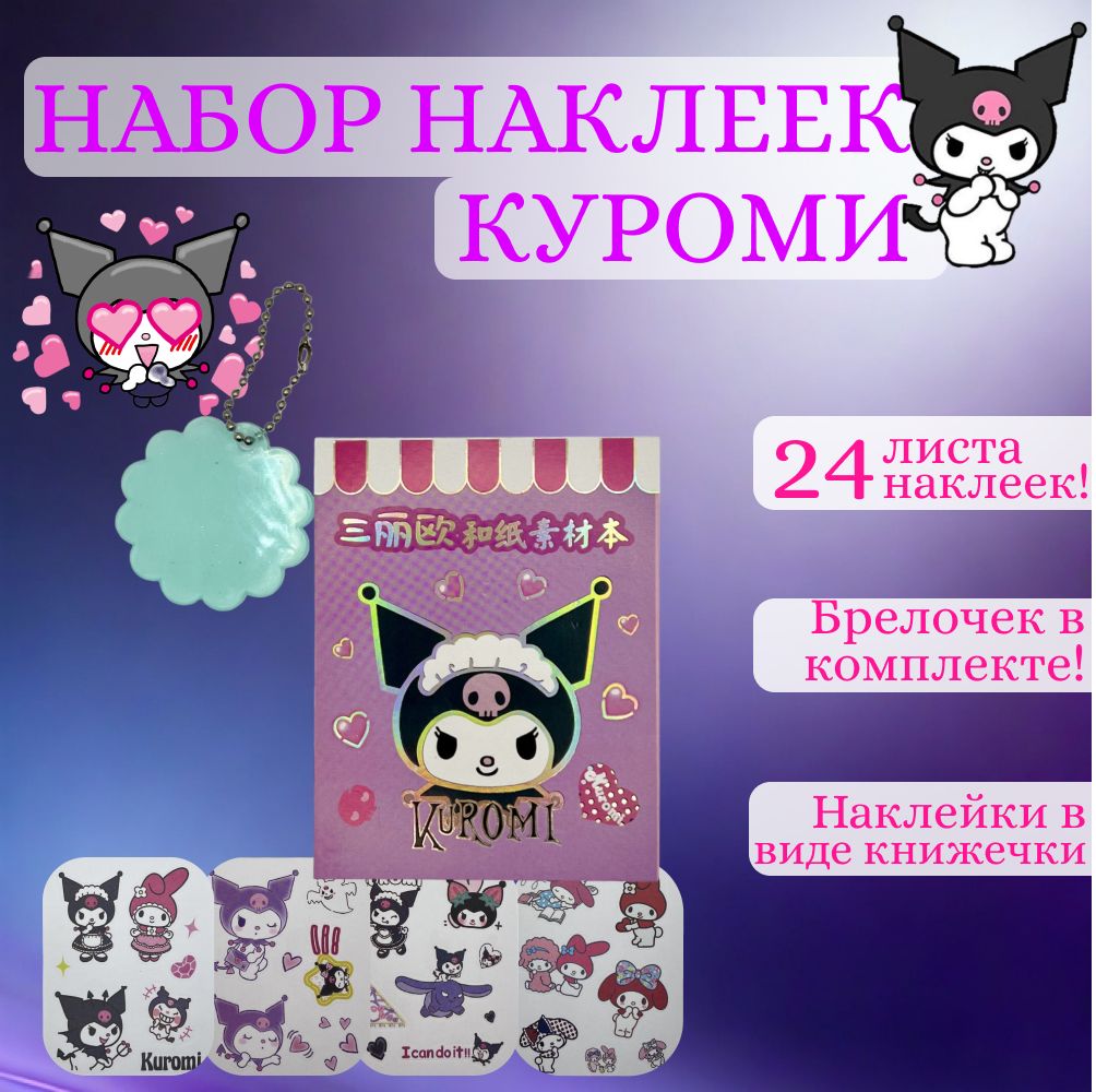 Набор наклеек КУРОМИ 24 листа фиолетовый с брелком / Наклейки KUROMI -  купить с доставкой по выгодным ценам в интернет-магазине OZON (1416846428)