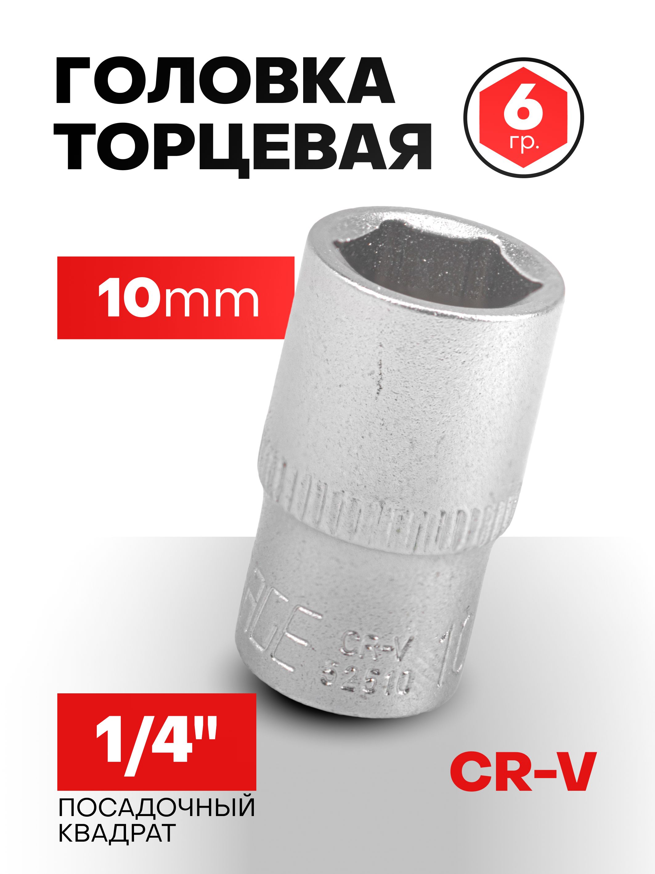 Головка торцевая 10 мм 6-гранная 1/4"