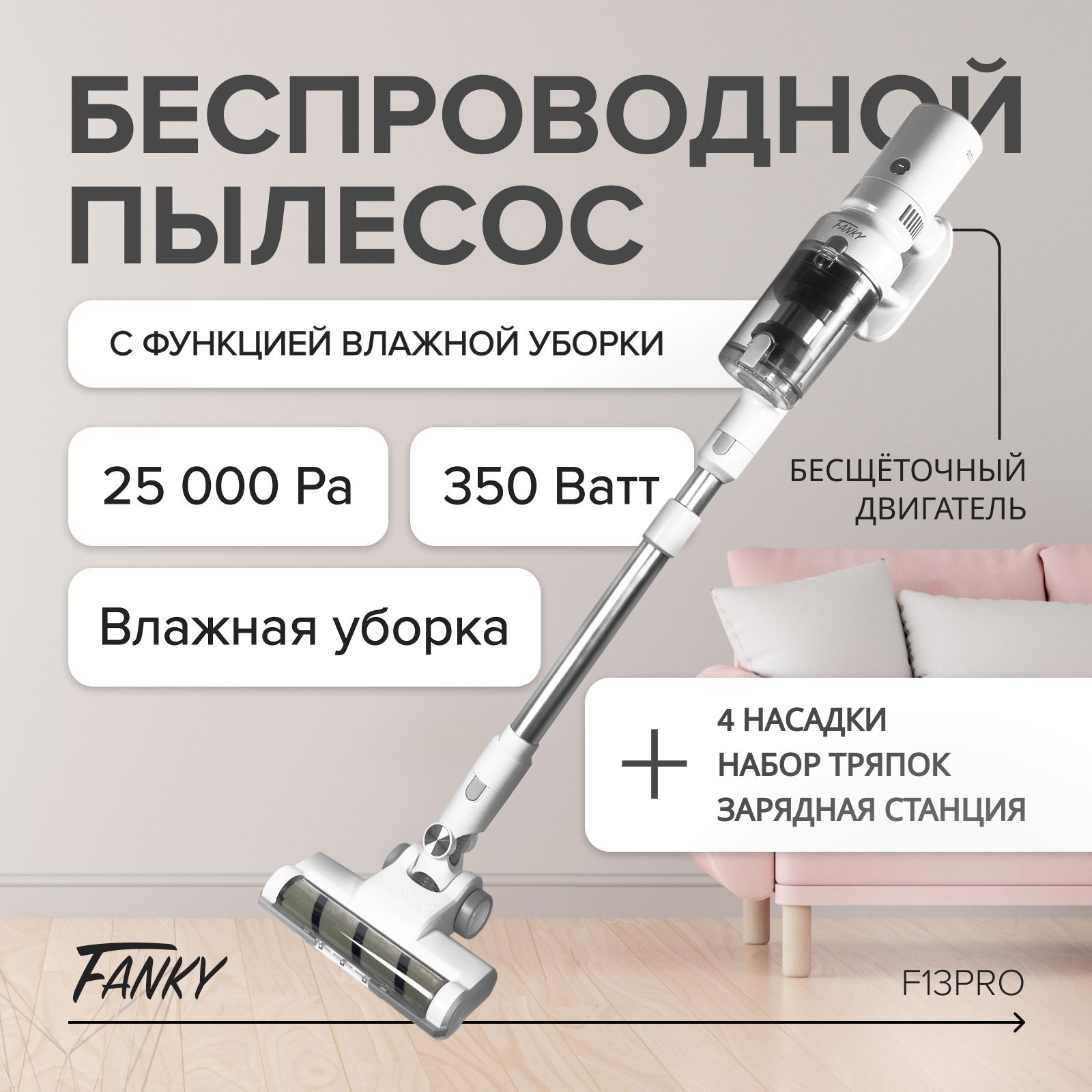 Пылесос моющий беспроводной Fanky 350 Вт 50 минут 25 000 Pa для дома  вертикальный ручной с сухой и влажной уборкой - купить с доставкой по  выгодным ценам в интернет-магазине OZON (1271606777)