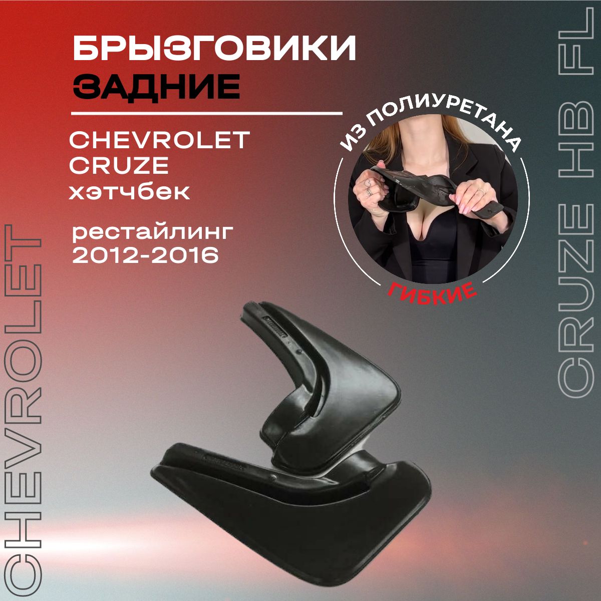 Брызговики задние, подходят для Chevrolet Cruze хэтчбек рестайлинг (2012-2016), полиуретановые, 2 шт.