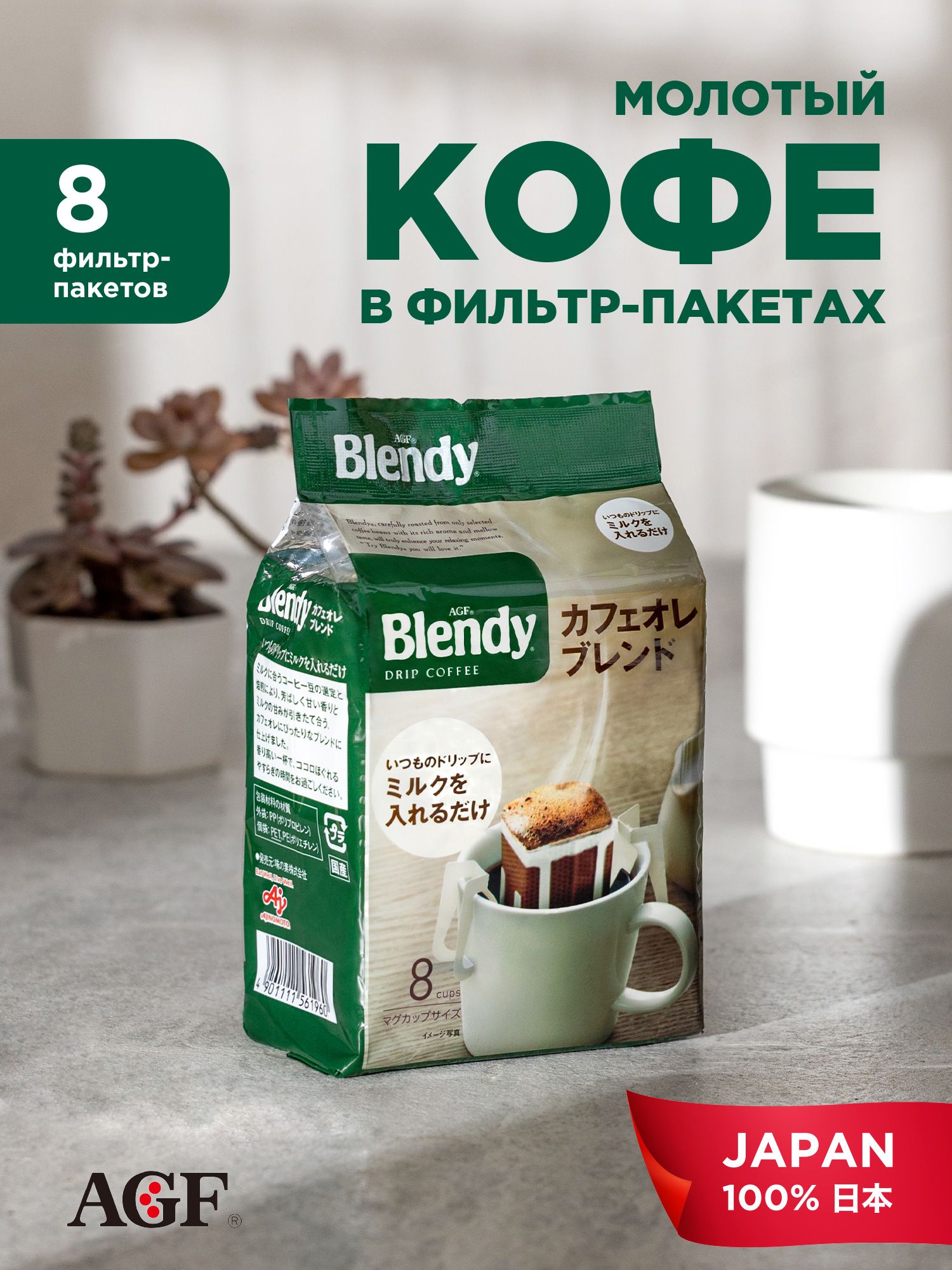 AGF в дрип-пакетах Японский кофе Бленди Идеальная смесь DRIP BLENDY CAFE AU  LAIT 8 шт. по 7 гр.