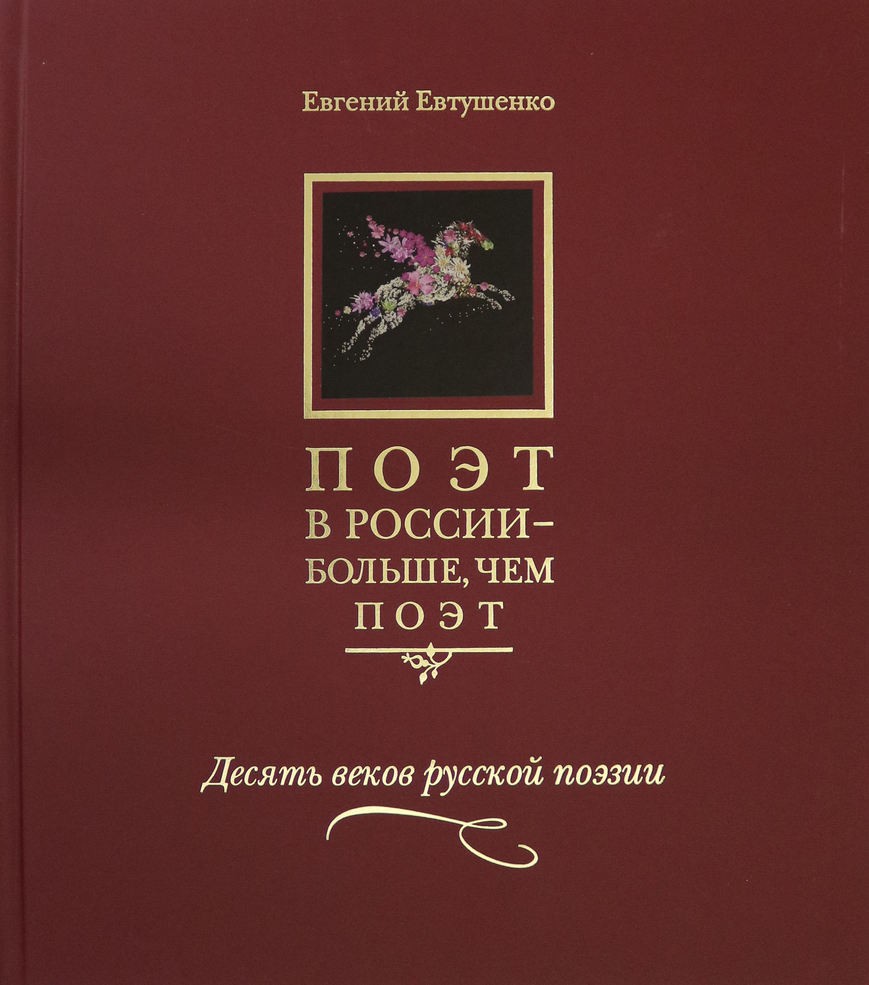 Поэт в России - больше, чем поэт. Десять веков русской поэзии. Антология в 5-ти томах. Том 1 | Евтушенко Евгений Александрович