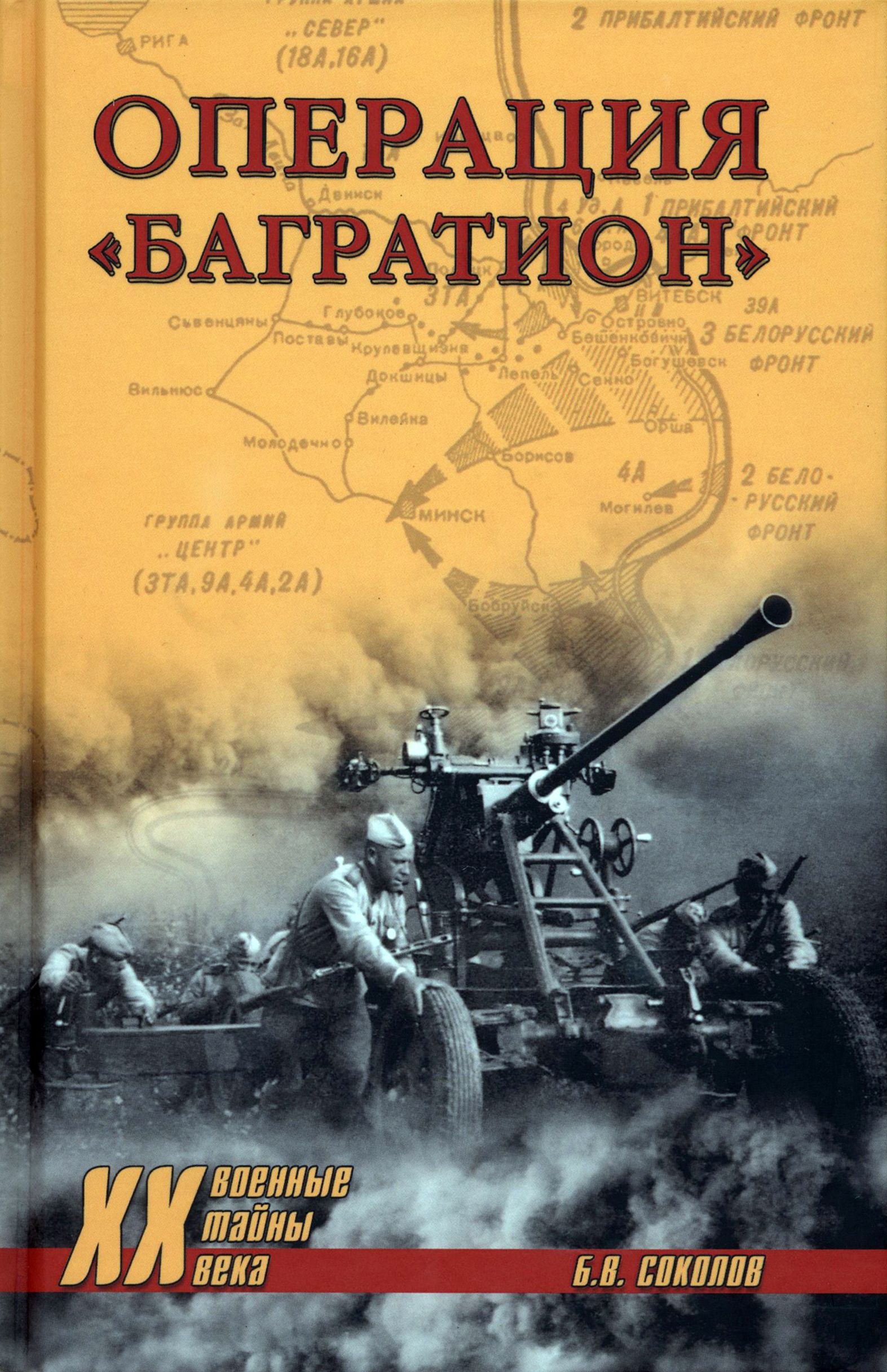 Операция "Багратион" | Соколов Борис Вадимович