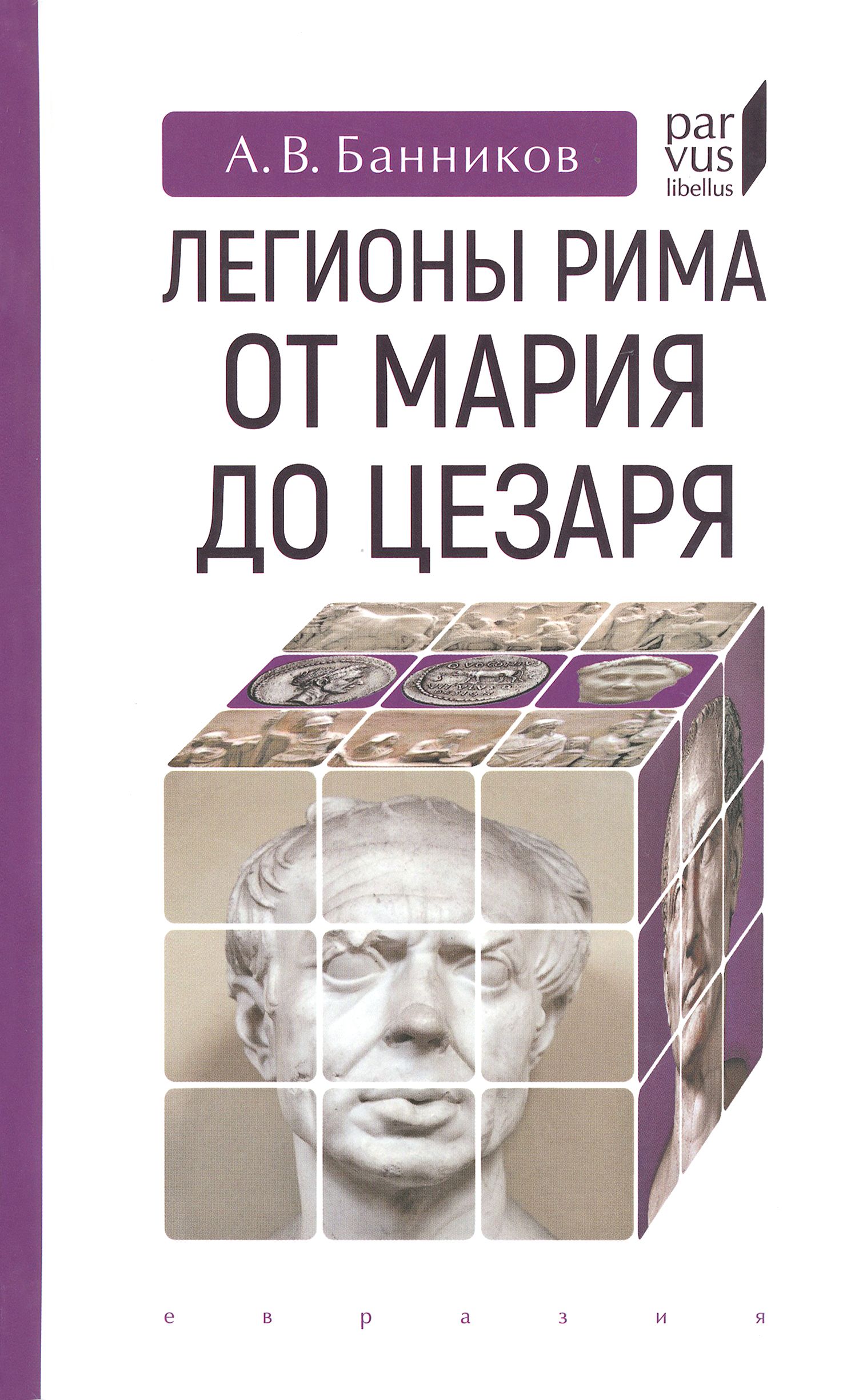 Легионы Рима Книга Стивена Дандо Коллинза Купить