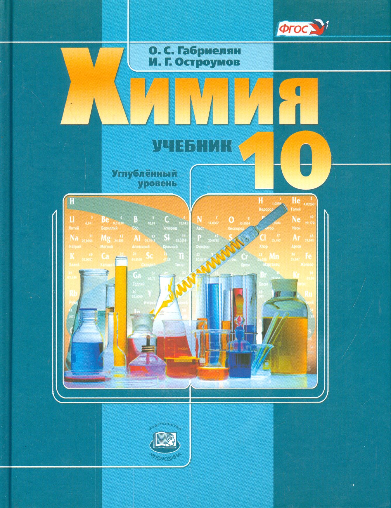 Химия Габриелян 10 Класс Углубленный – купить в интернет-магазине OZON по  низкой цене