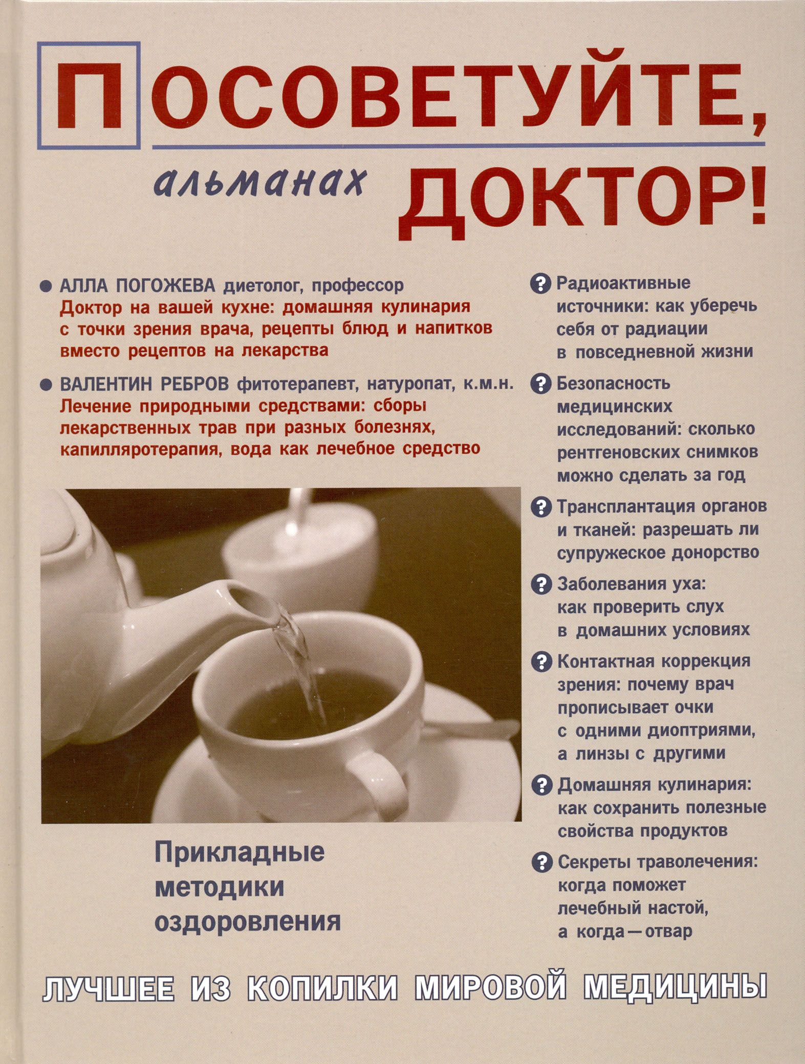 Посоветуй доктор передача. Книга посоветуйте доктор. Книга посоветуйте доктор. Доктор. Альманах, посоветуйте доктор.