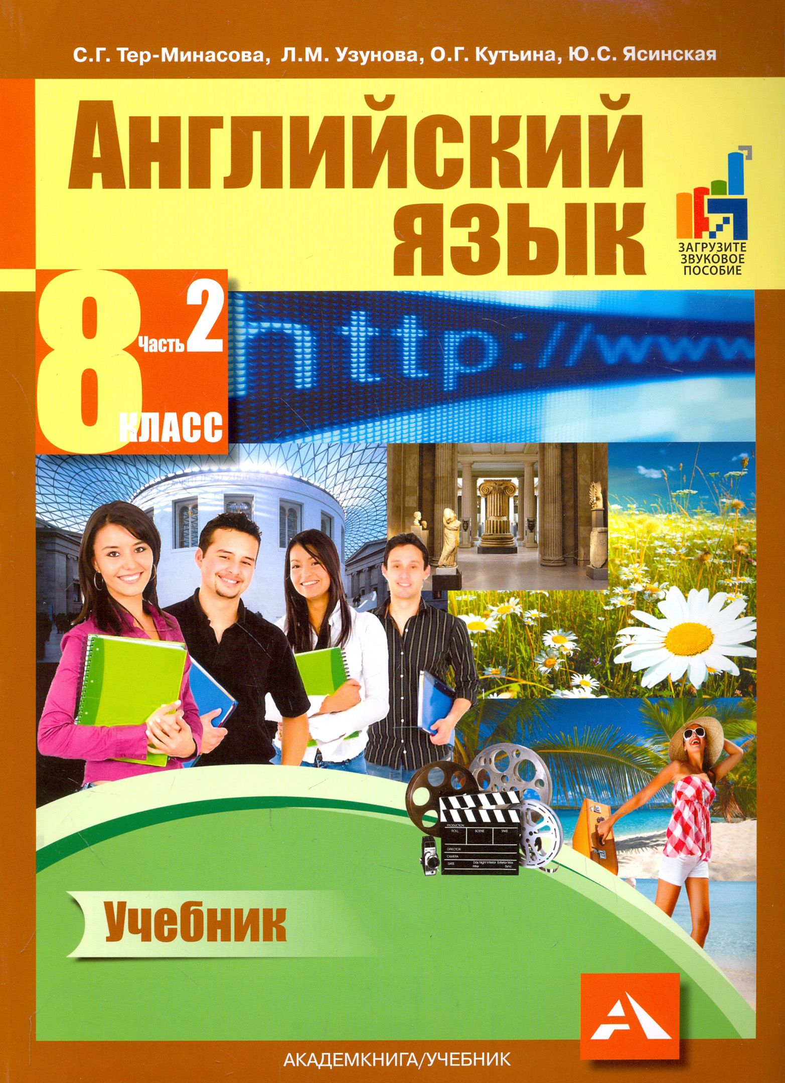 Английский язык. 8 класс. Учебник в 2-х частях. Часть 2 | Тер-Минасова Светлана Григорьевна, Кутьина Ольга Геннадьевна