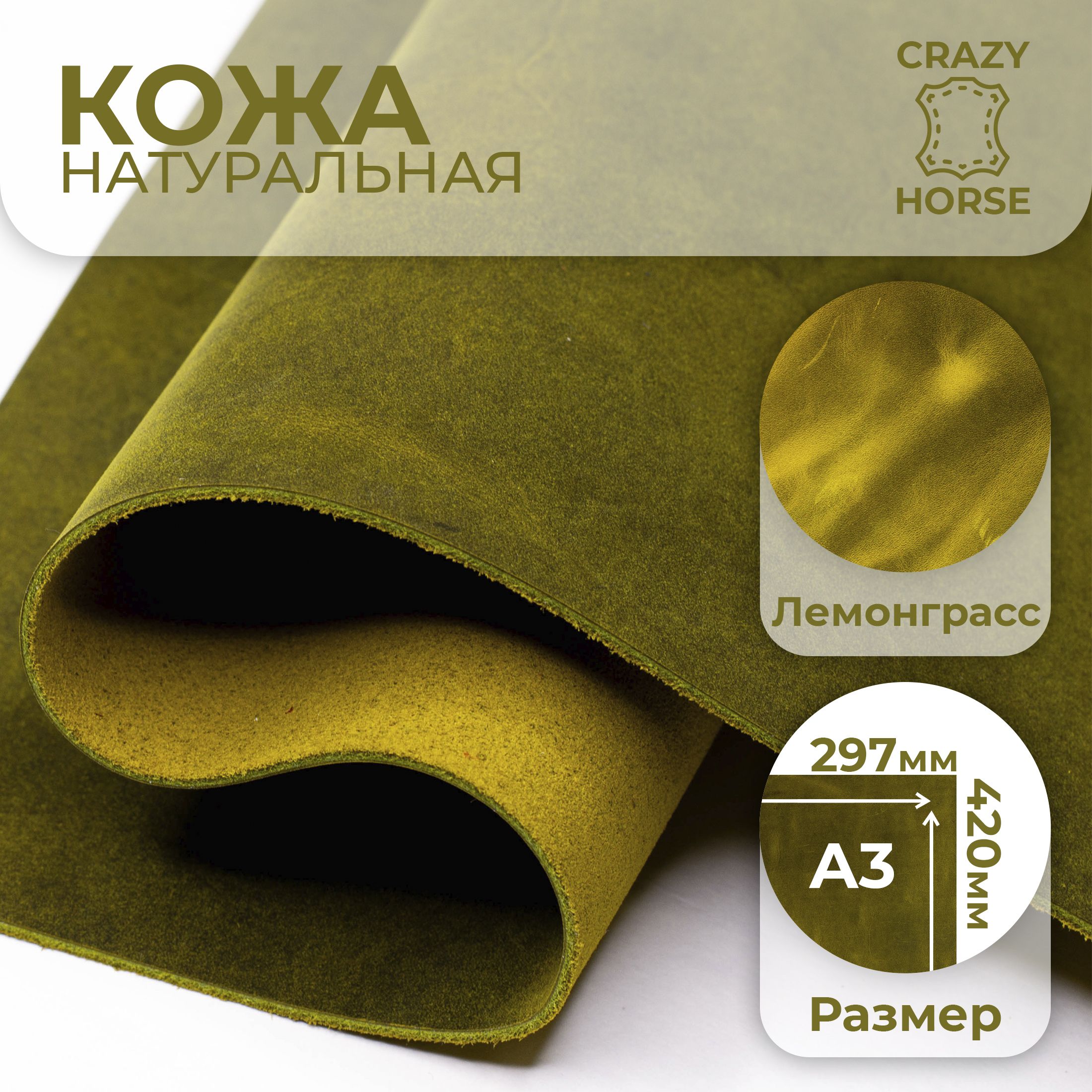 Натуральнаякожа,Крейзихорслемонграсс,Кожадлярукоделия,CrazyHorse,А3.Товаруцененный