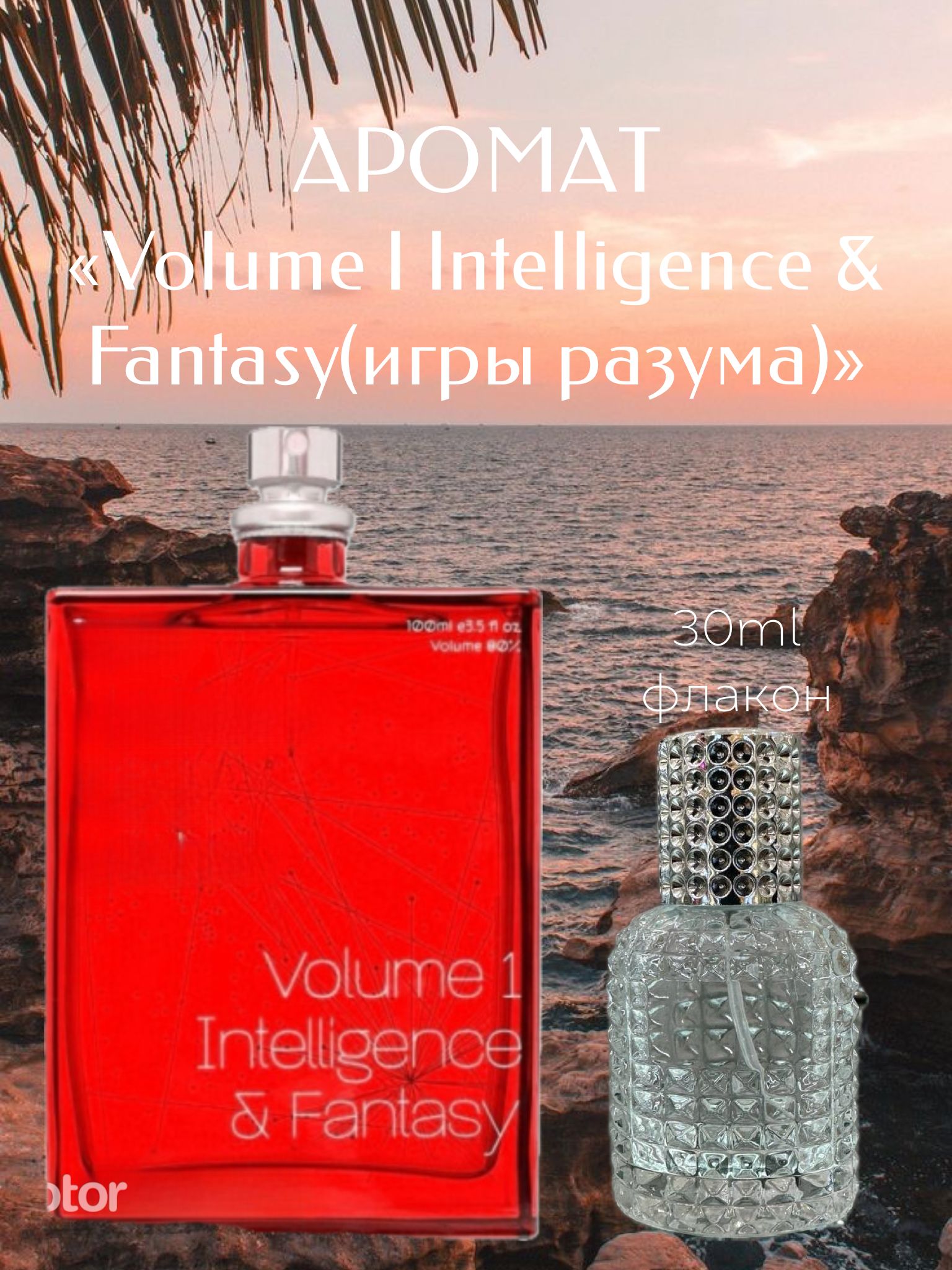 Духи Voliume I Inteligence&Fantasy 30мл / Духи Игры разума 30мл