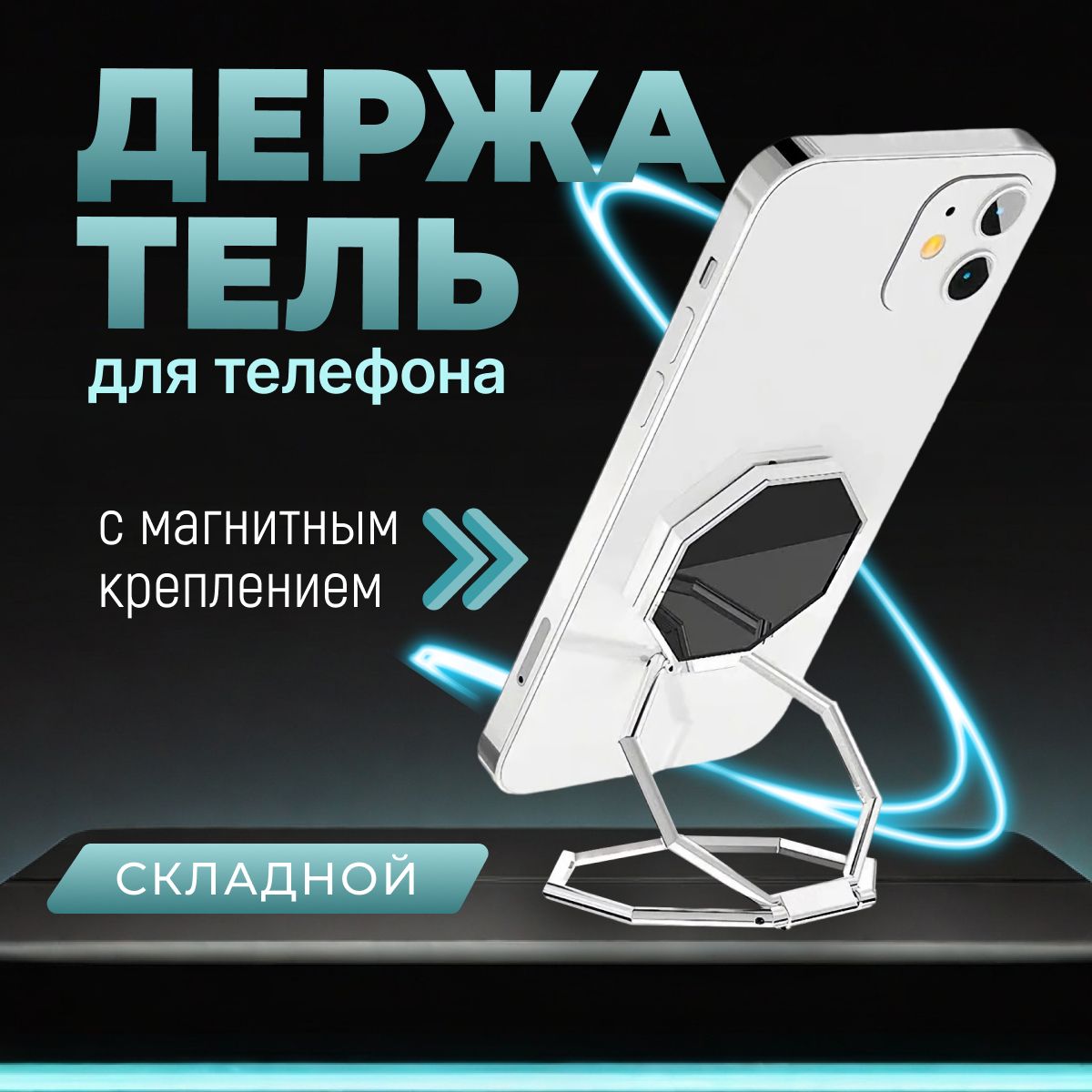 Держатель подставка складная настольная для телефона попсокет для смартфона  - купить с доставкой по выгодным ценам в интернет-магазине OZON (1408481236)