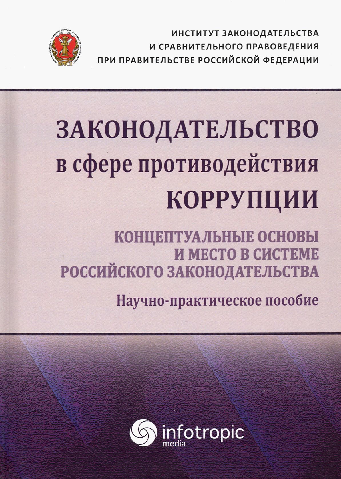 Законодательство в сфере противодействия коррупции. Концептуальные основы и место в системе... | Трунцевский Юрий Владимирович, Пашенцев Дмитрий Алексеевич