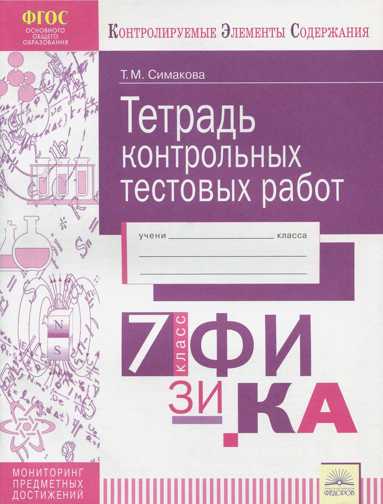 Физика. 7 класс. Тетрадь контрольных тестовых работ. ФГОС | Симакова  Татьяна Михайловна - купить с доставкой по выгодным ценам в  интернет-магазине OZON (1456740021)