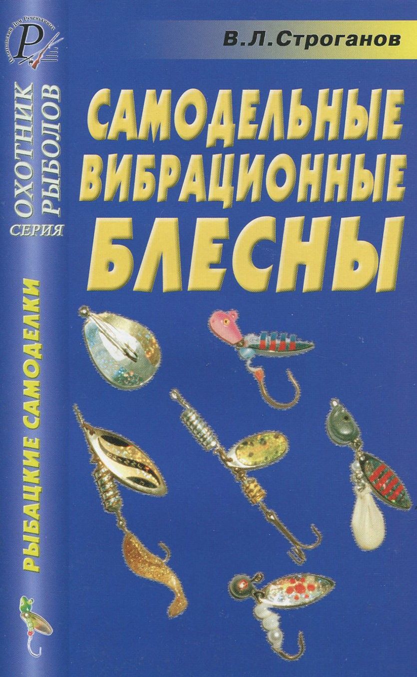 Самодельные вибрационные блесны. Справочник - купить с доставкой по  выгодным ценам в интернет-магазине OZON (1319061610)