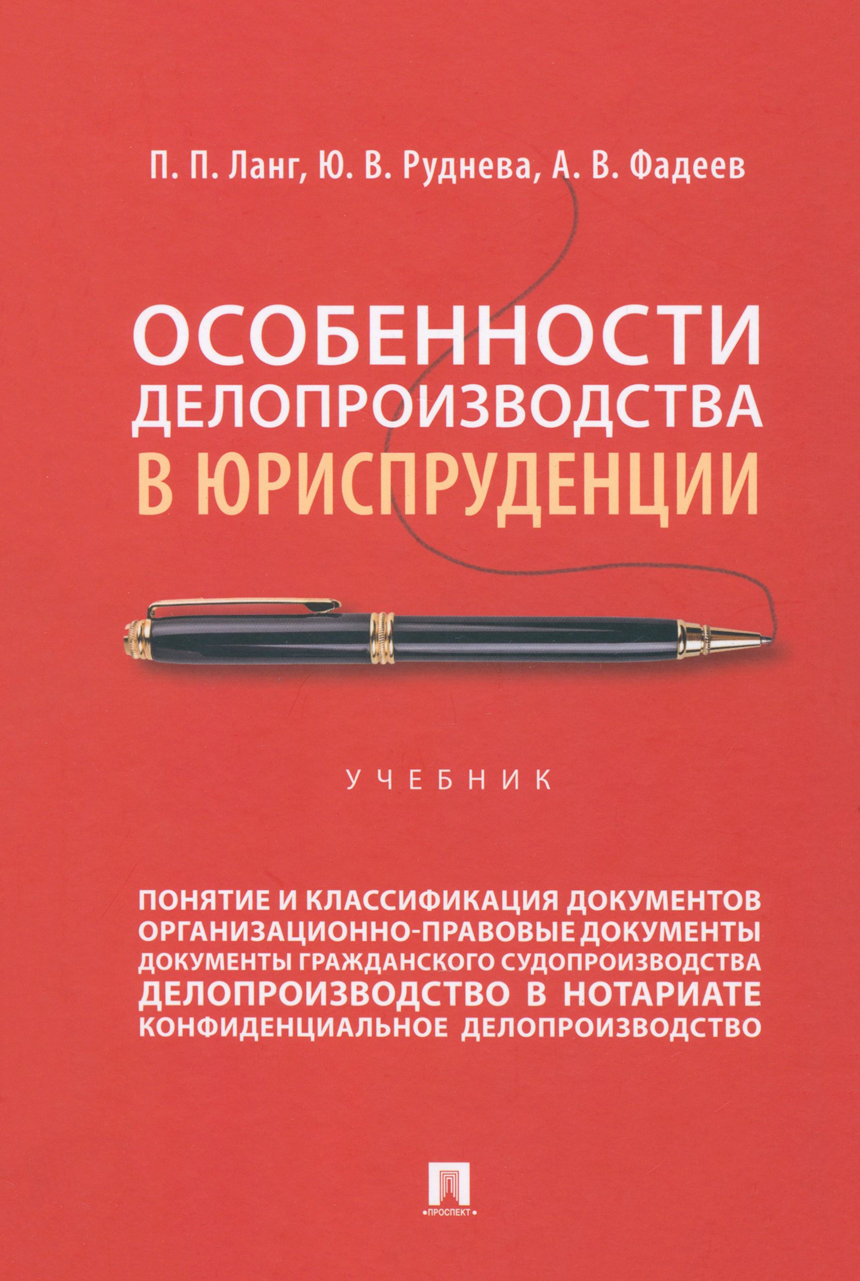 Особенности делопроизводства в юриспруденции. Учебник | Фадеев Алексей