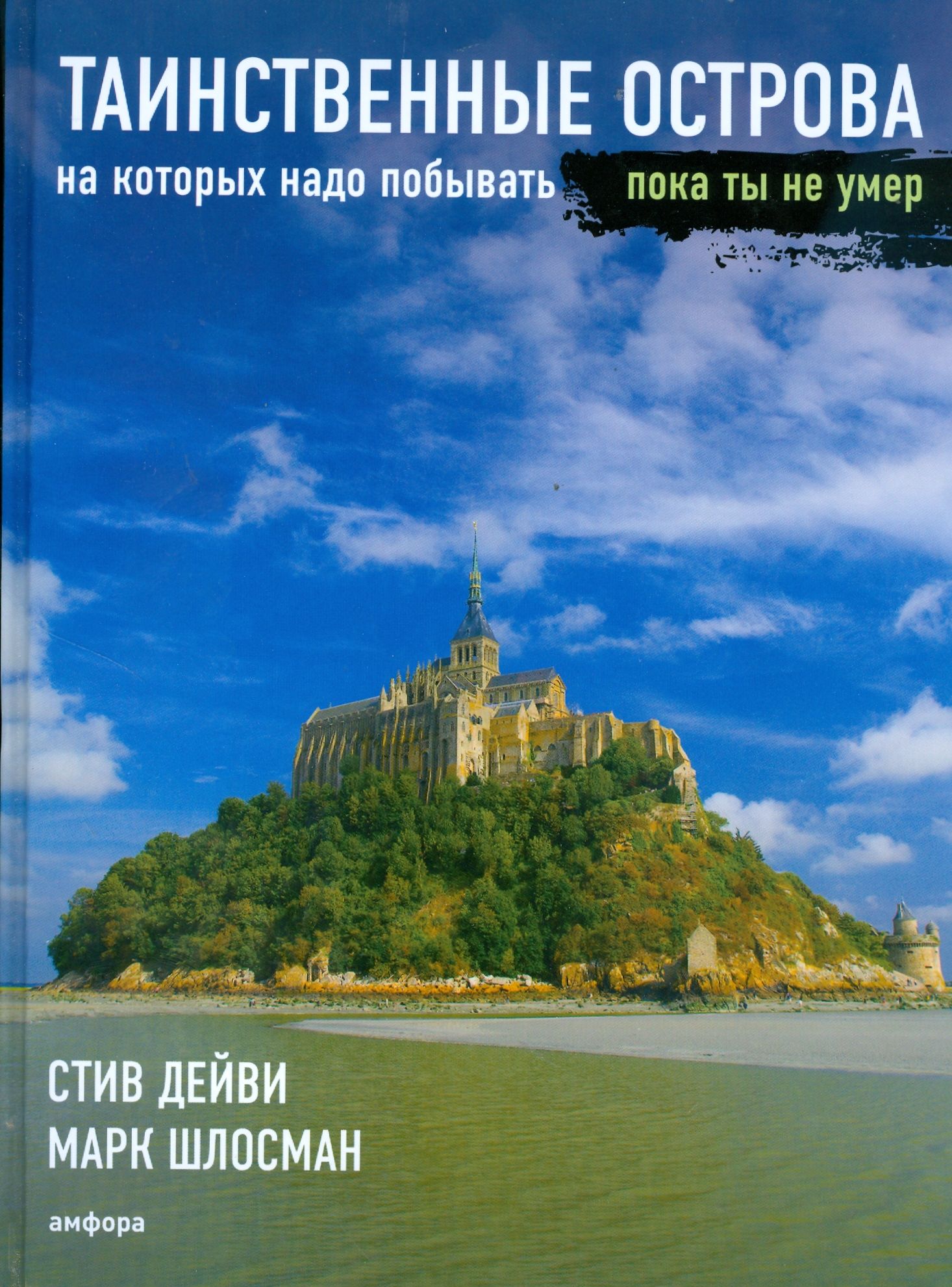 Таинственныеострова,накоторыхнадопобывать,покатынеумер|ДейвиСтив,ШлосманМарк