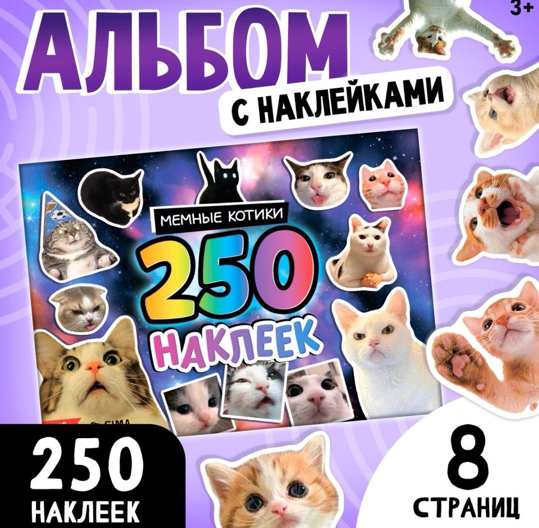 Набор наклеек "Котики" 250шт