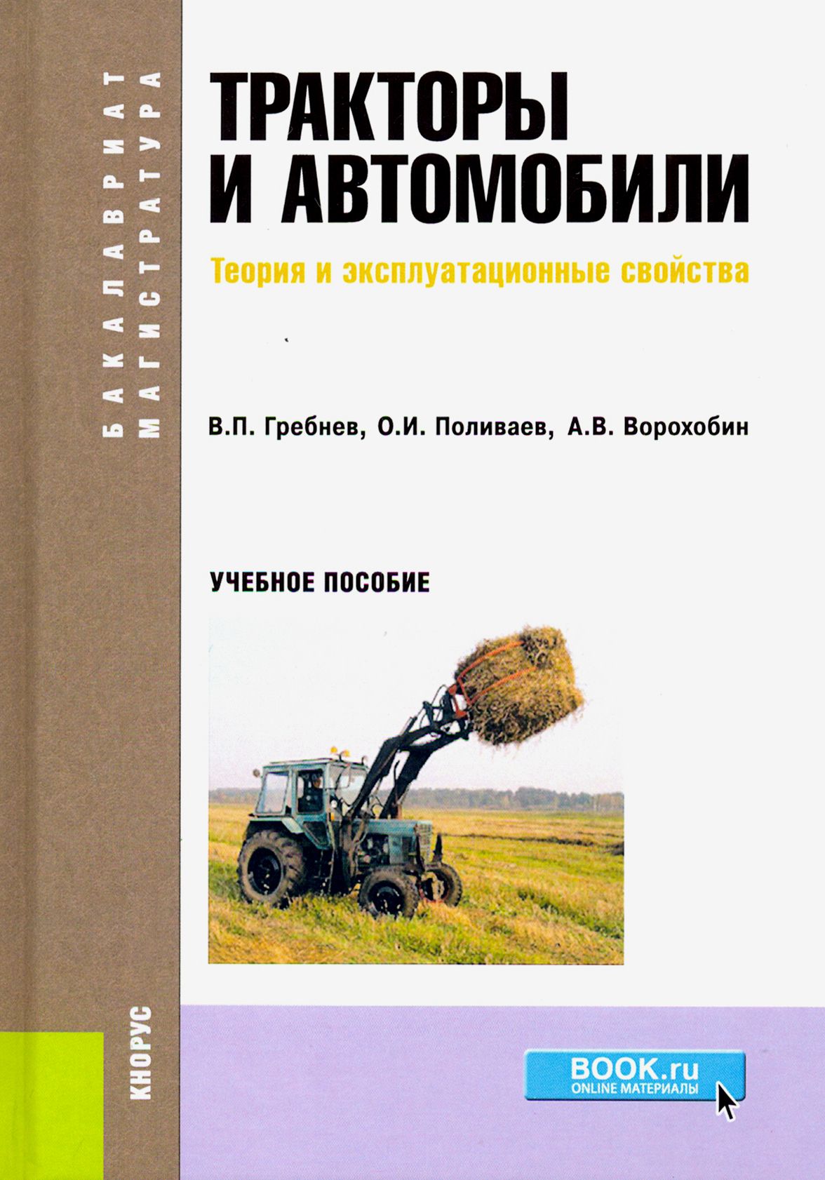 Книги про трактора. Автомобили и тракторы. Теория автомобилей и тракторов. Книги трактора. Энциклопедия тракторов.