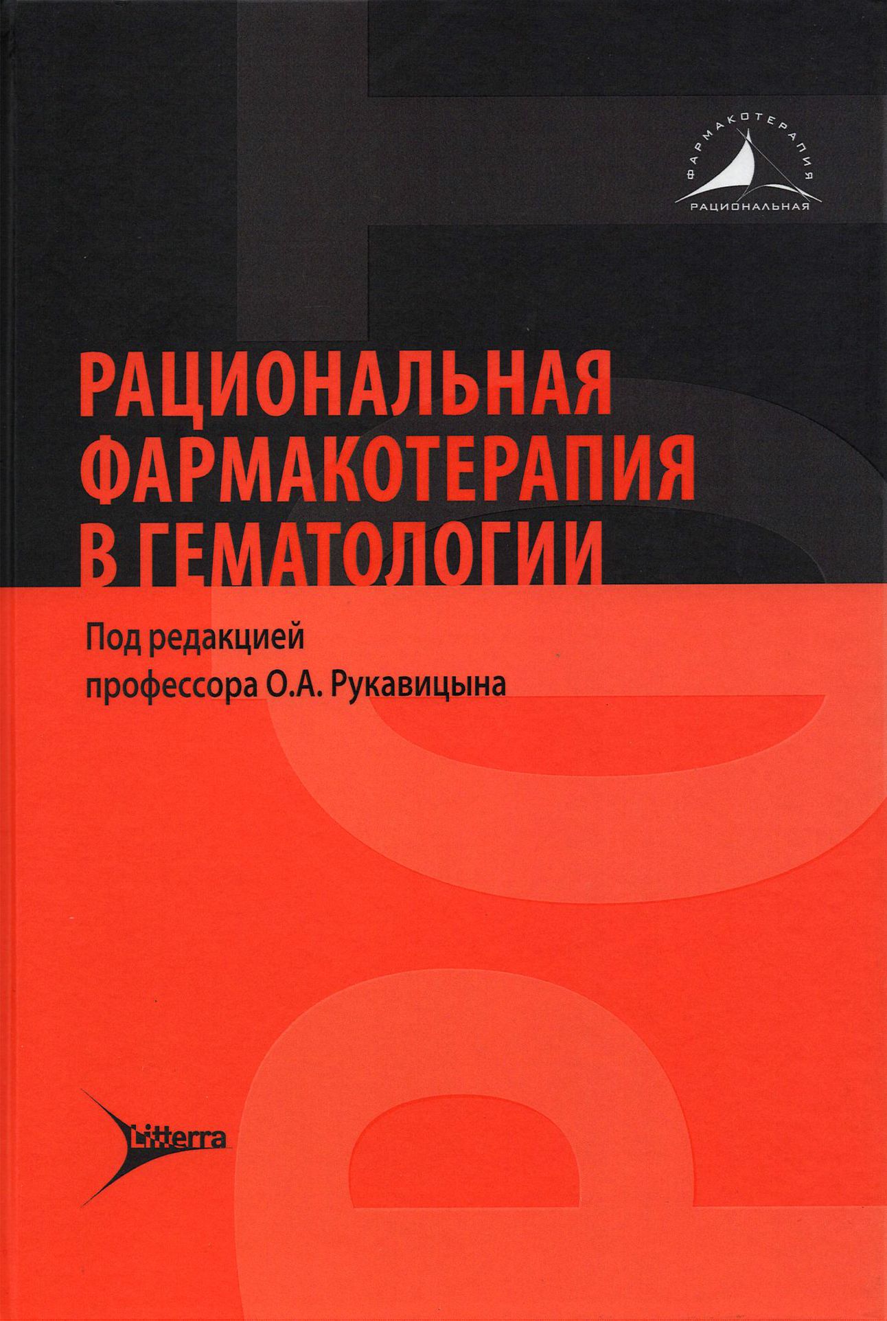 Рациональная фармакотерапия в гематологии | Рукавицын Олег Анатольевич, Волошин Сергей Владимирович