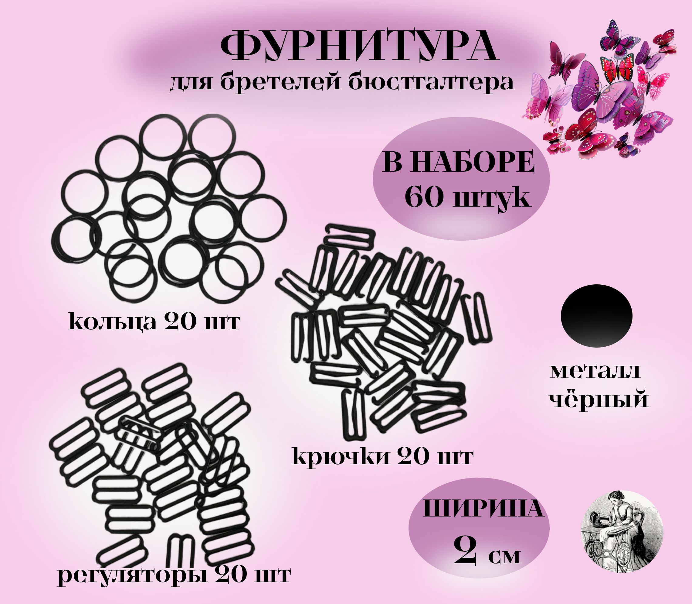 Фурнитура для бретелей бюстгалтера 20 мм 60 штук / крючки,кольца,регуляторы по 20 шт/ металл черный