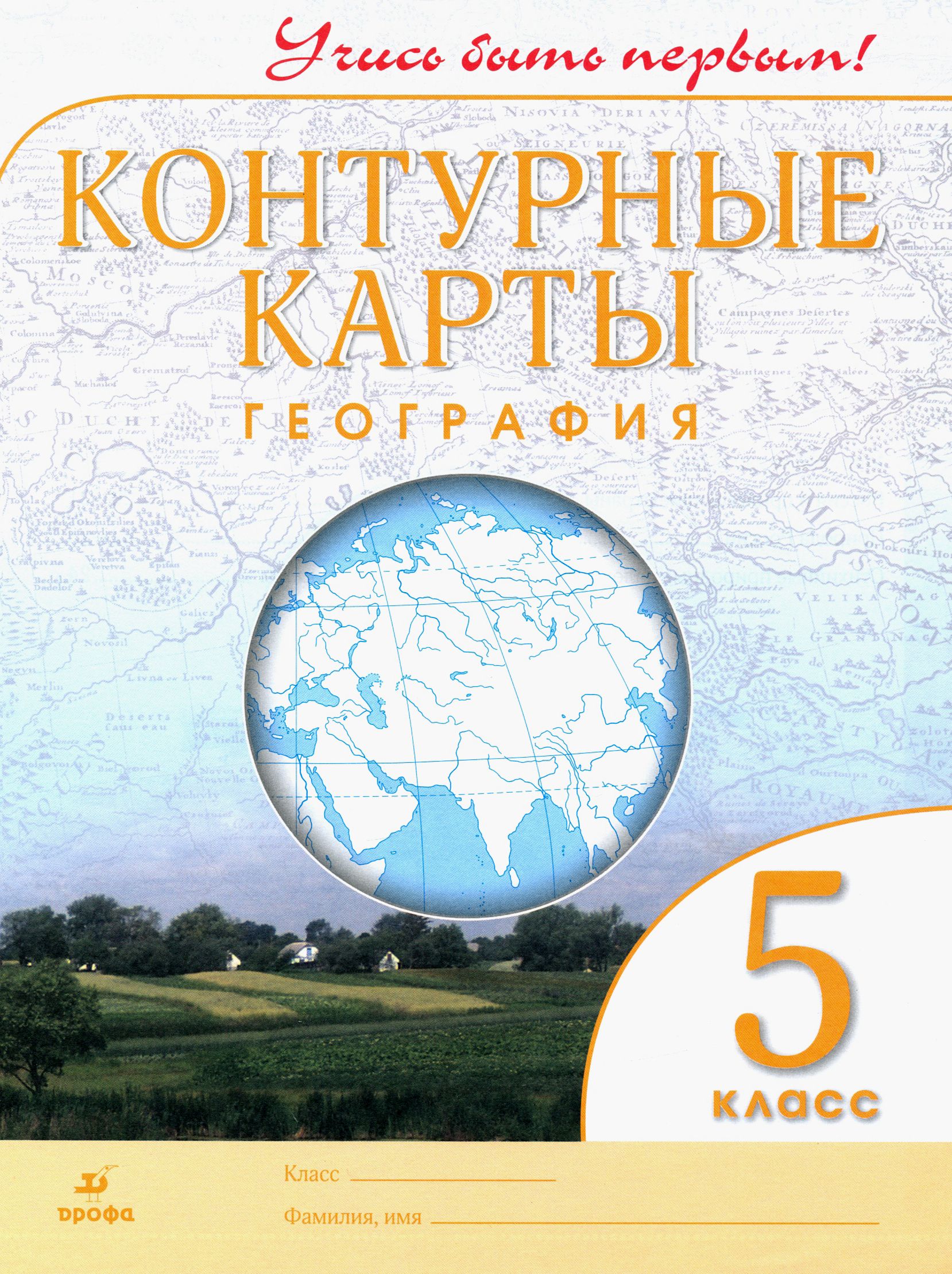 География. 5 класс. Контурные карты. Учись быть первым! - купить с  доставкой по выгодным ценам в интернет-магазине OZON (1361025740)