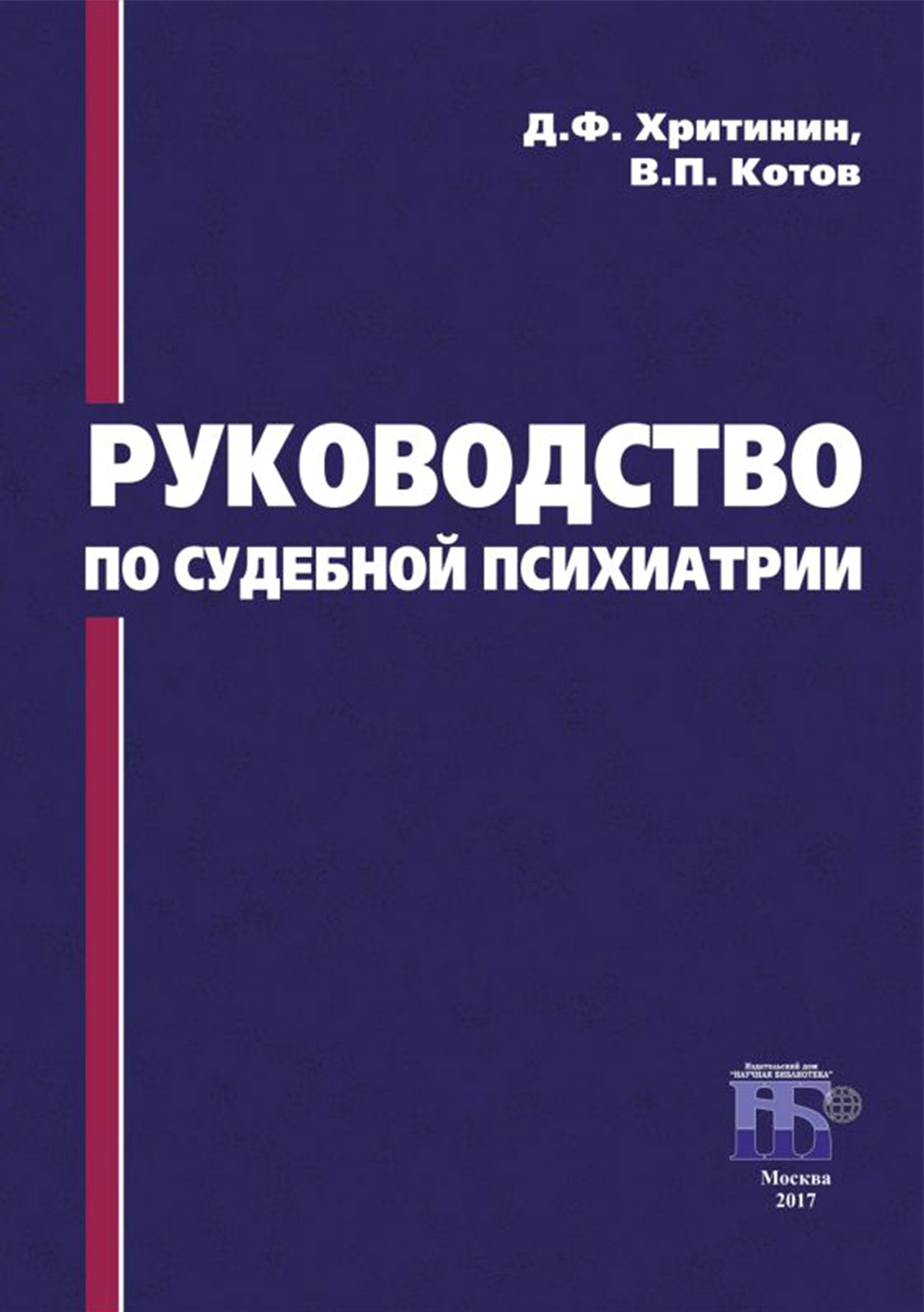 Руководство по судебной психиатрии | Хритинин Дмитрий Федорович, Котов Вячеслав Павлович