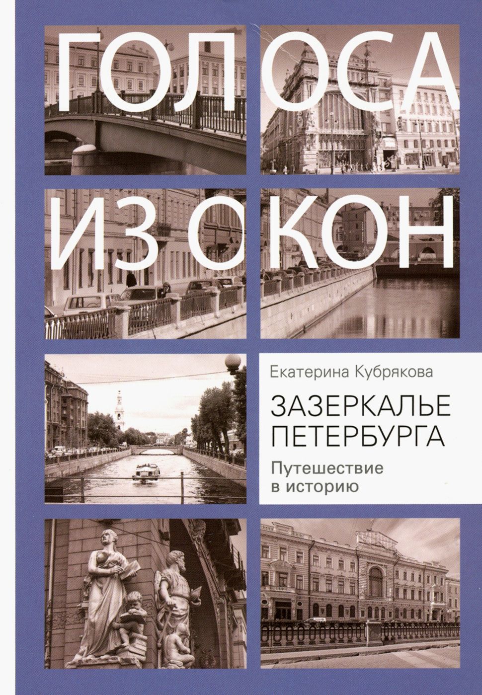 Зазеркалье Петербурга. Путешествие в историю | Кубрякова Екатерина Вячеславовна