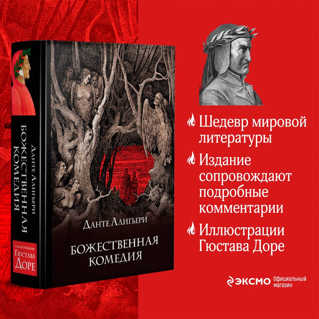 Данте Божественная Комедия С Иллюстрациями – купить в интернет-магазине  OZON по низкой цене