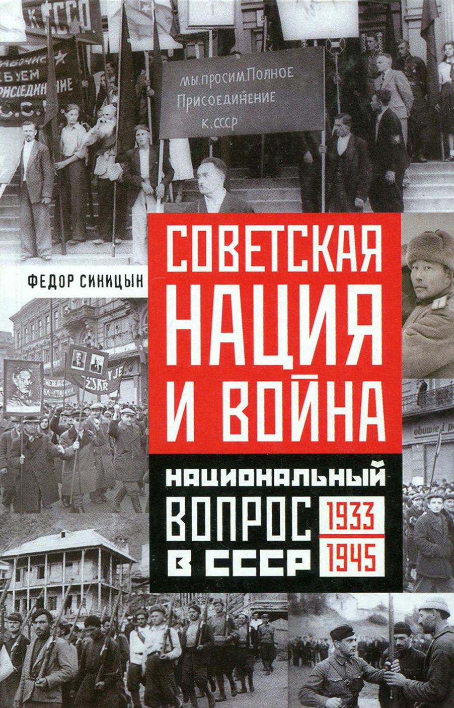 Советская нация и война. Национальный вопрос в СССР. 1933-1945 | Синицын Федор Леонидович