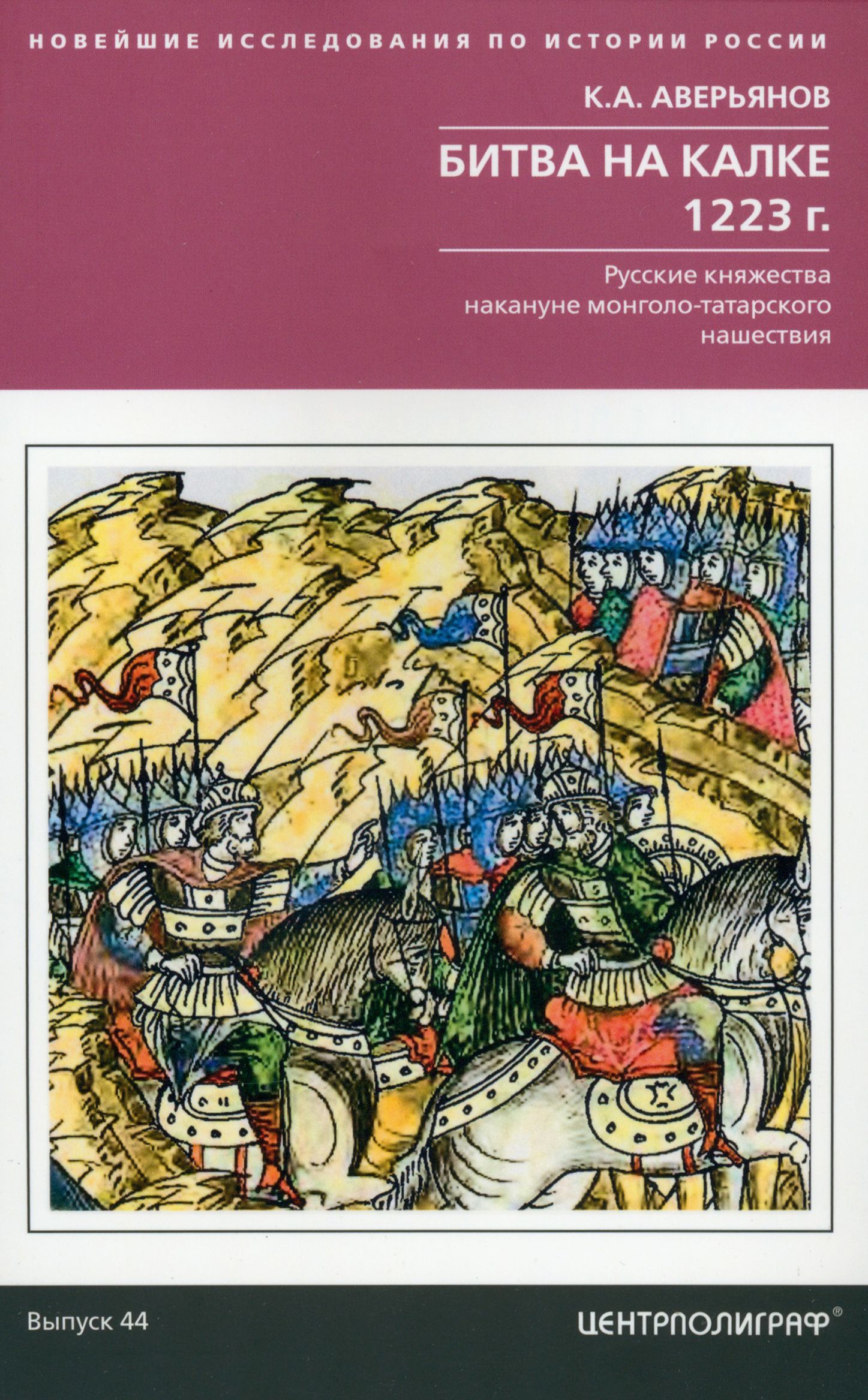 Битва на Калке. 1223 г. Русские княжества накануне монголо-татарского нашествия | Аверьянов Константин Александрович