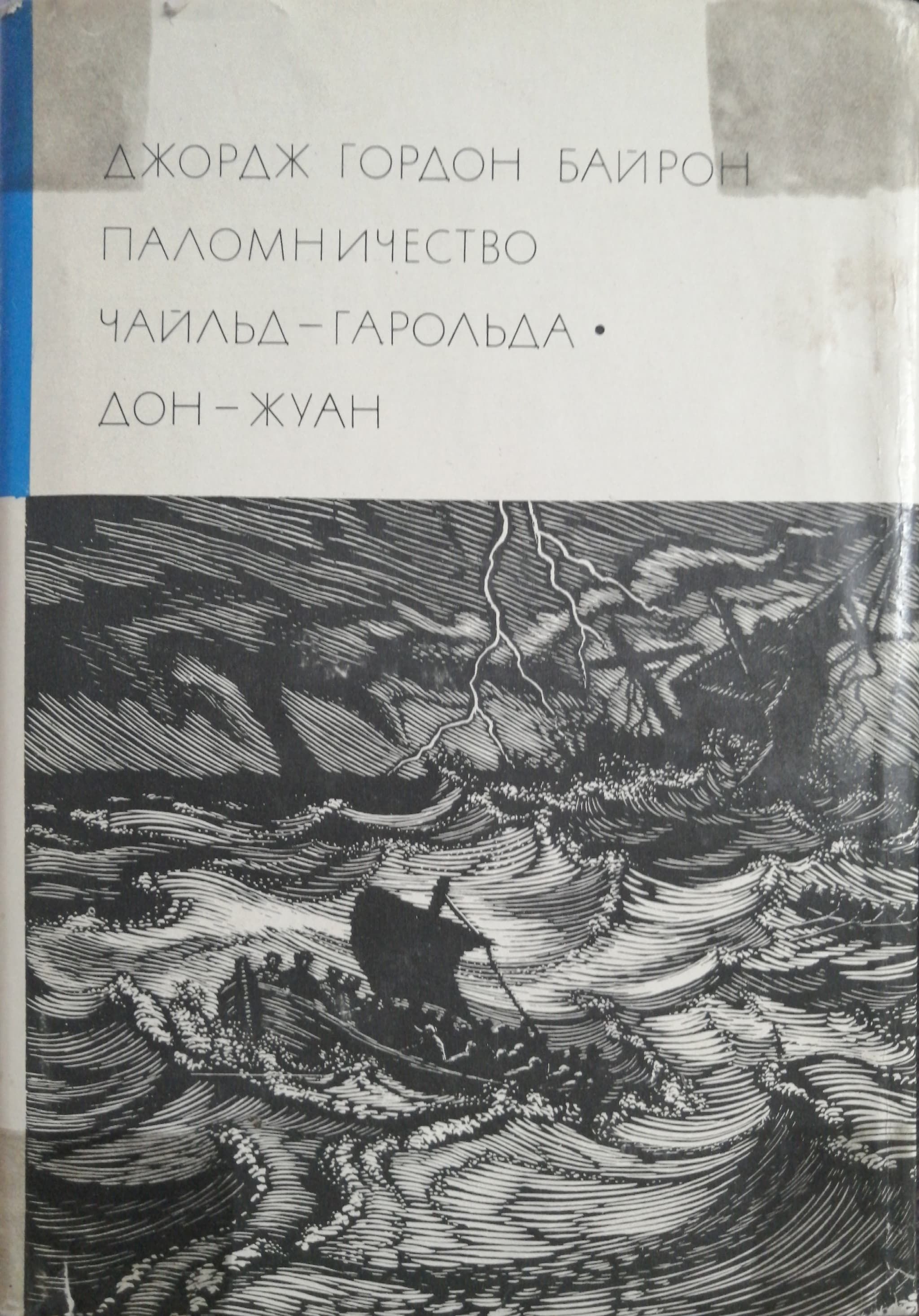 В сборник включены поэмы Джорджа Гордона <b>Байрона</b> &quot;Паломничество Чайльд...